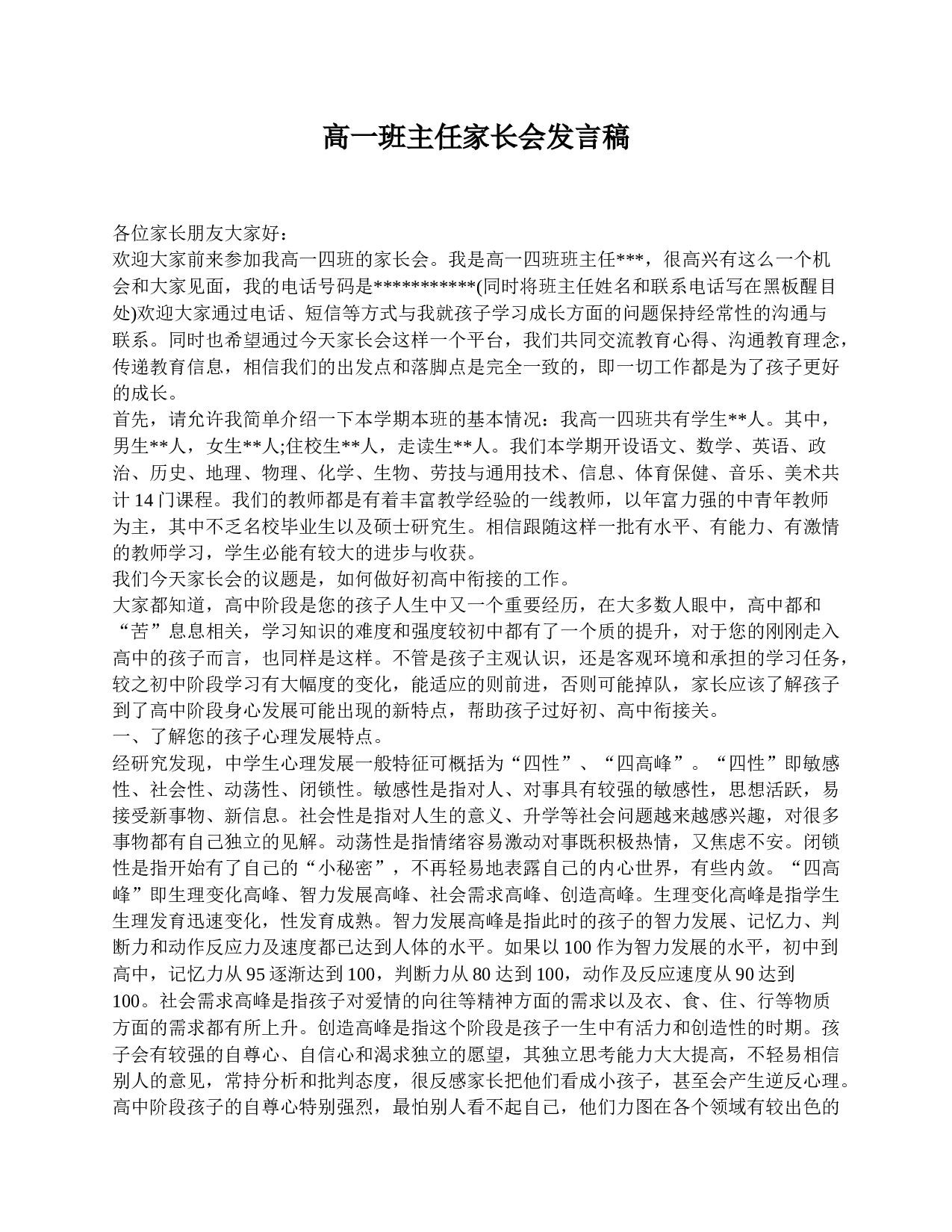 高一班主任家长会发言稿-7b18bd645eae.doc 第1页
