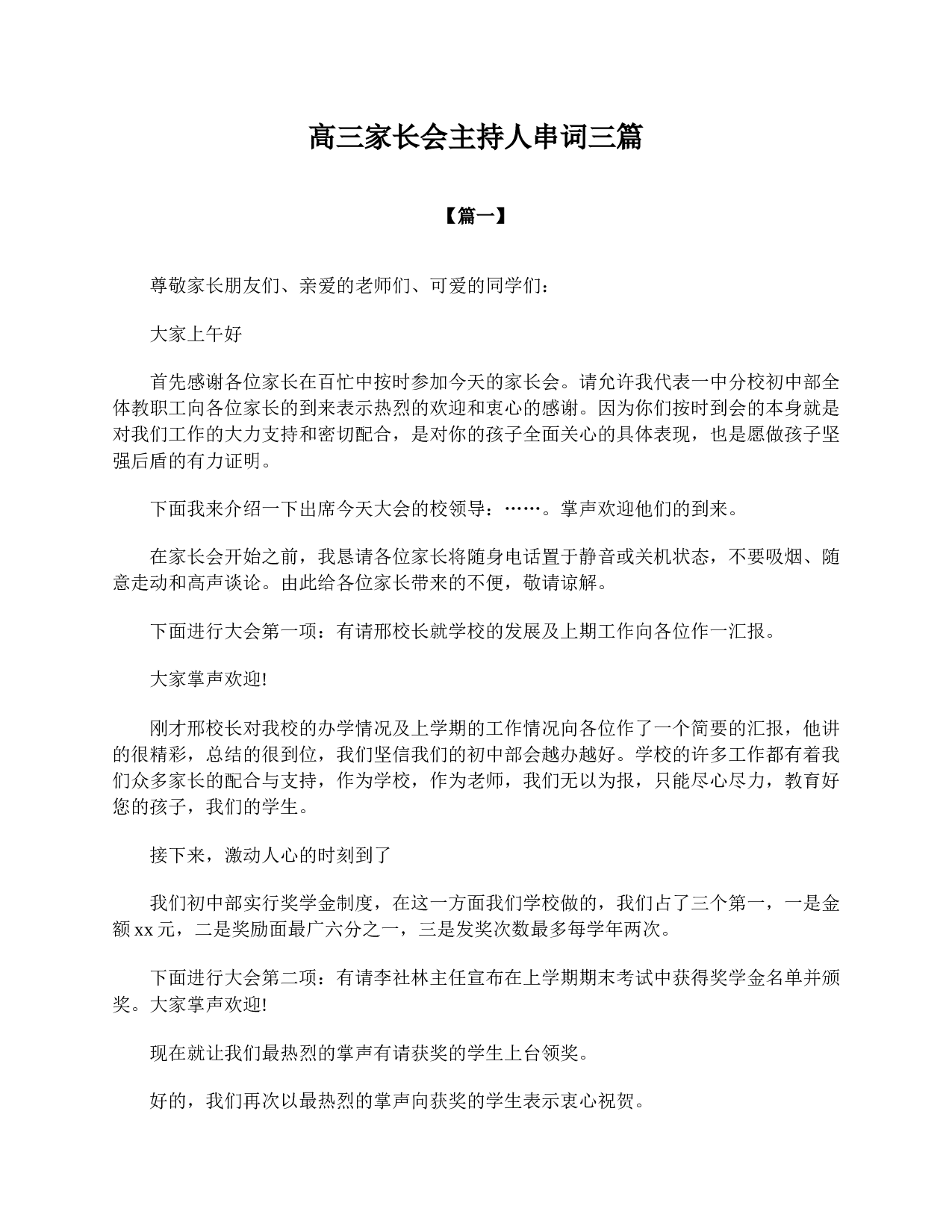 高三家长会主持人串词三篇-9189061d69d4.doc 第1页