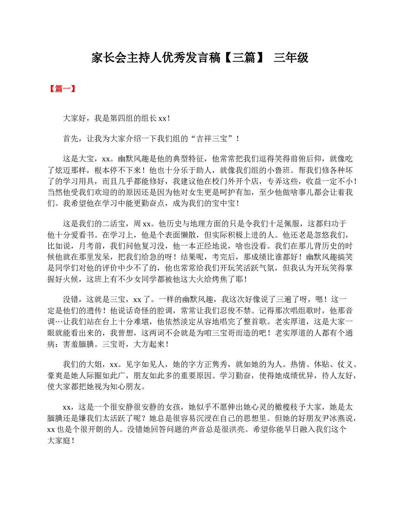 家长会主持人优秀发言稿【三篇】 三年级-b44b82ae8166.doc 第1页