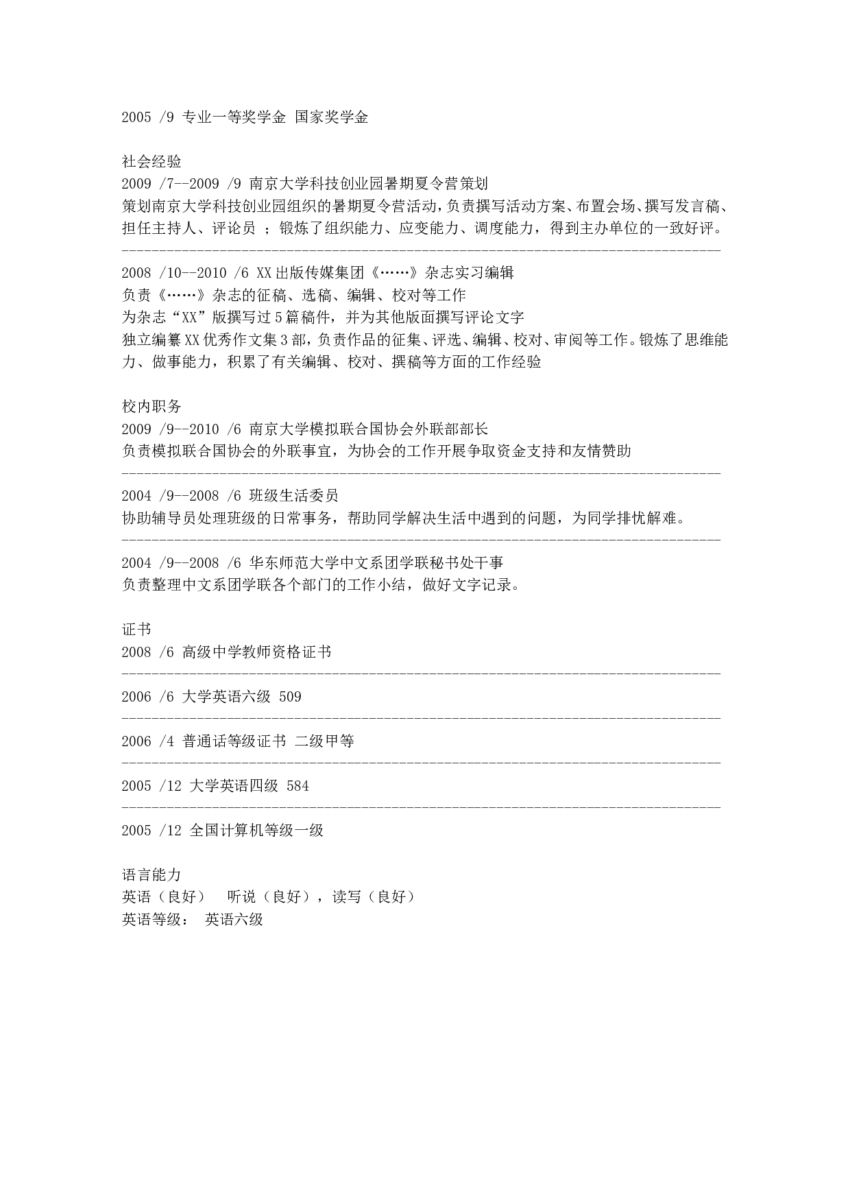5) 应聘语言文学专业简历范例.doc 第2页