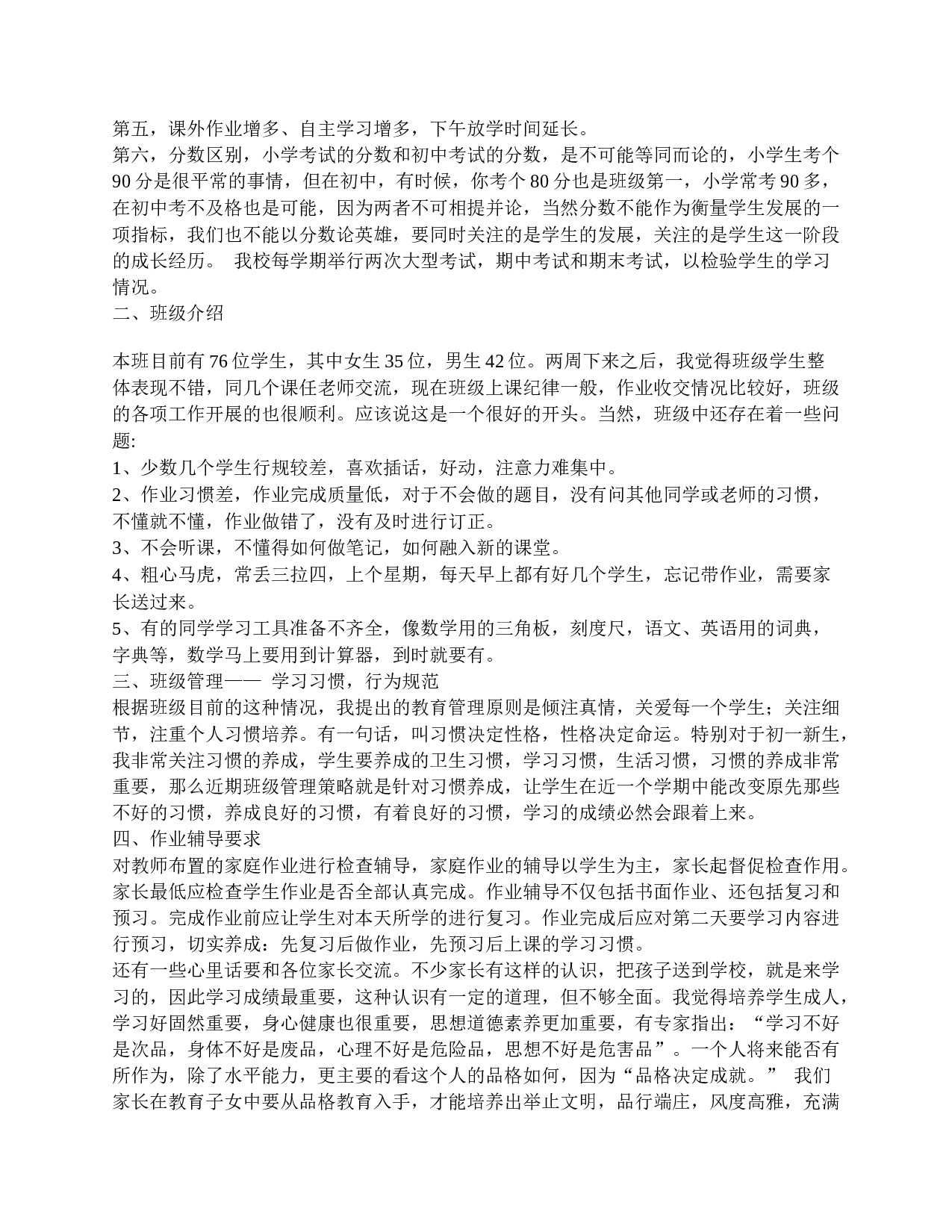 初一学生家长会发言稿-786f51d82f38.doc 第2页