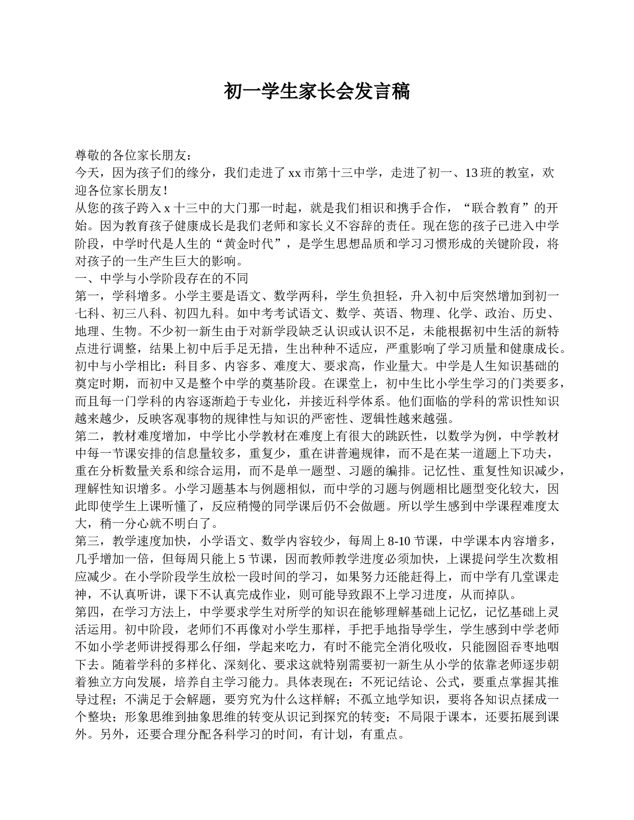 初一学生家长会发言稿-786f51d82f38.doc 第1页