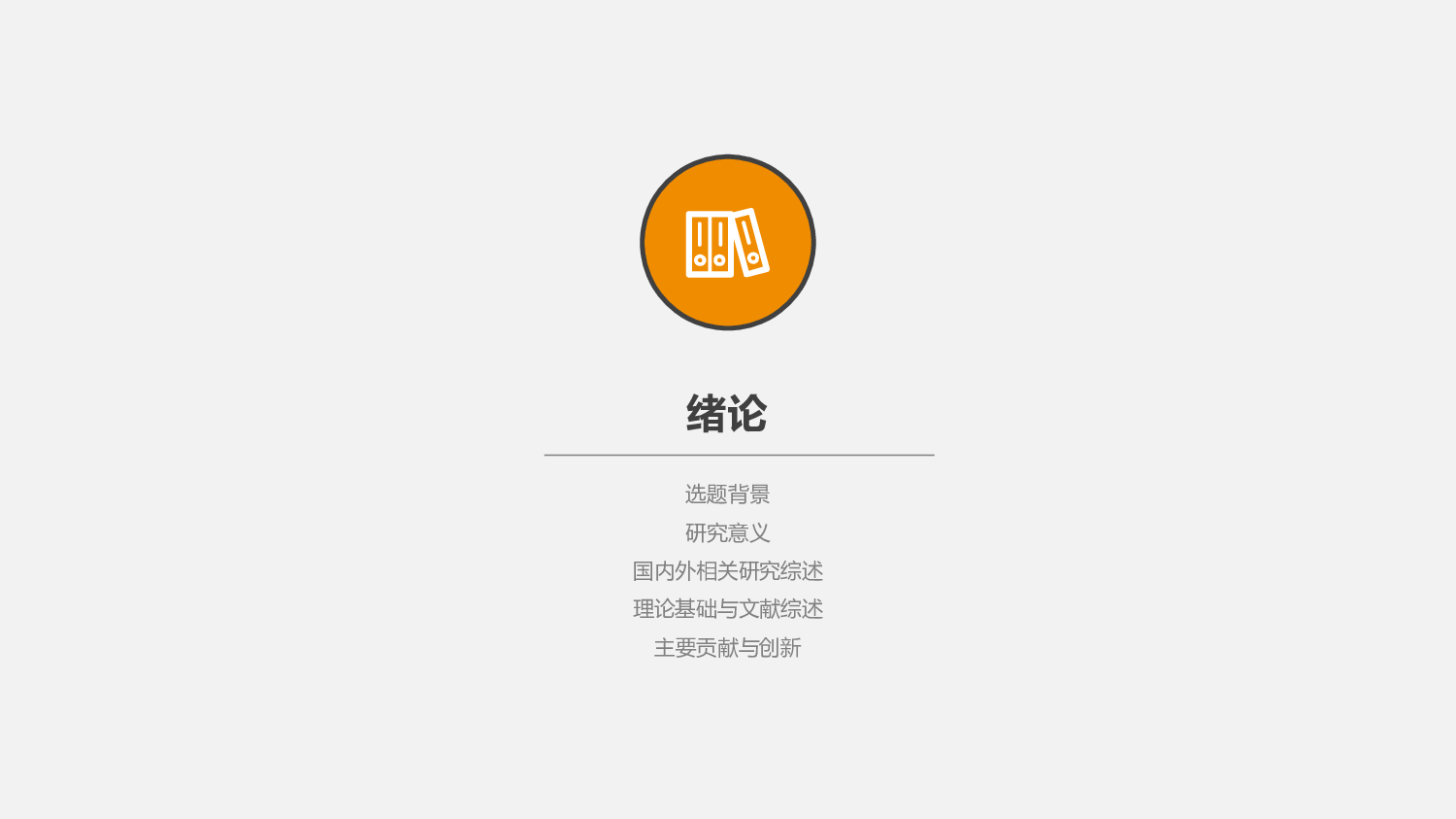 毕业答辩PPT模板 (14).pptx 第3页
