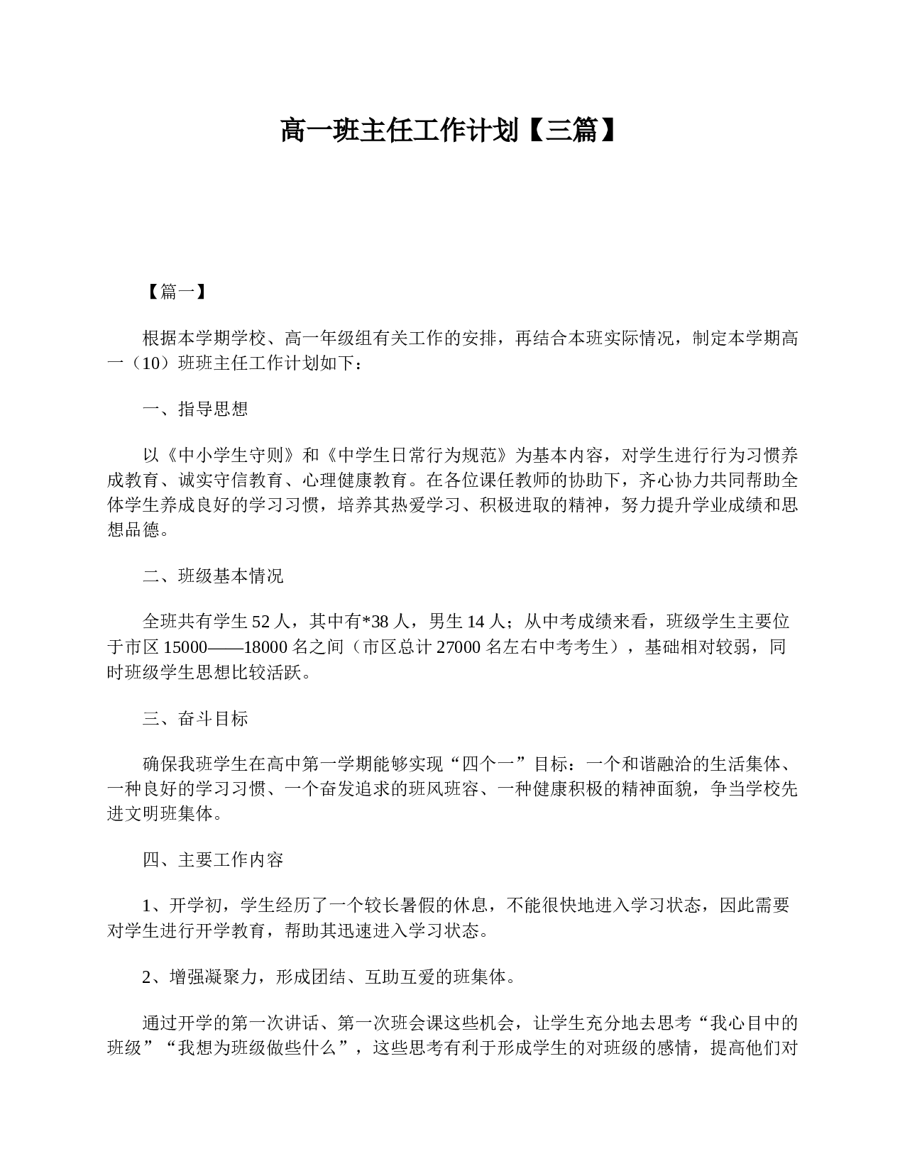 高一班主任工作计划【三篇】-63645cc2d48e.doc 第1页