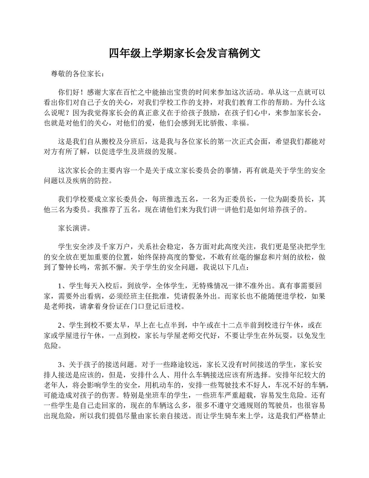 四年级上学期家长会发言稿例文-d520a4774a90.doc 第1页