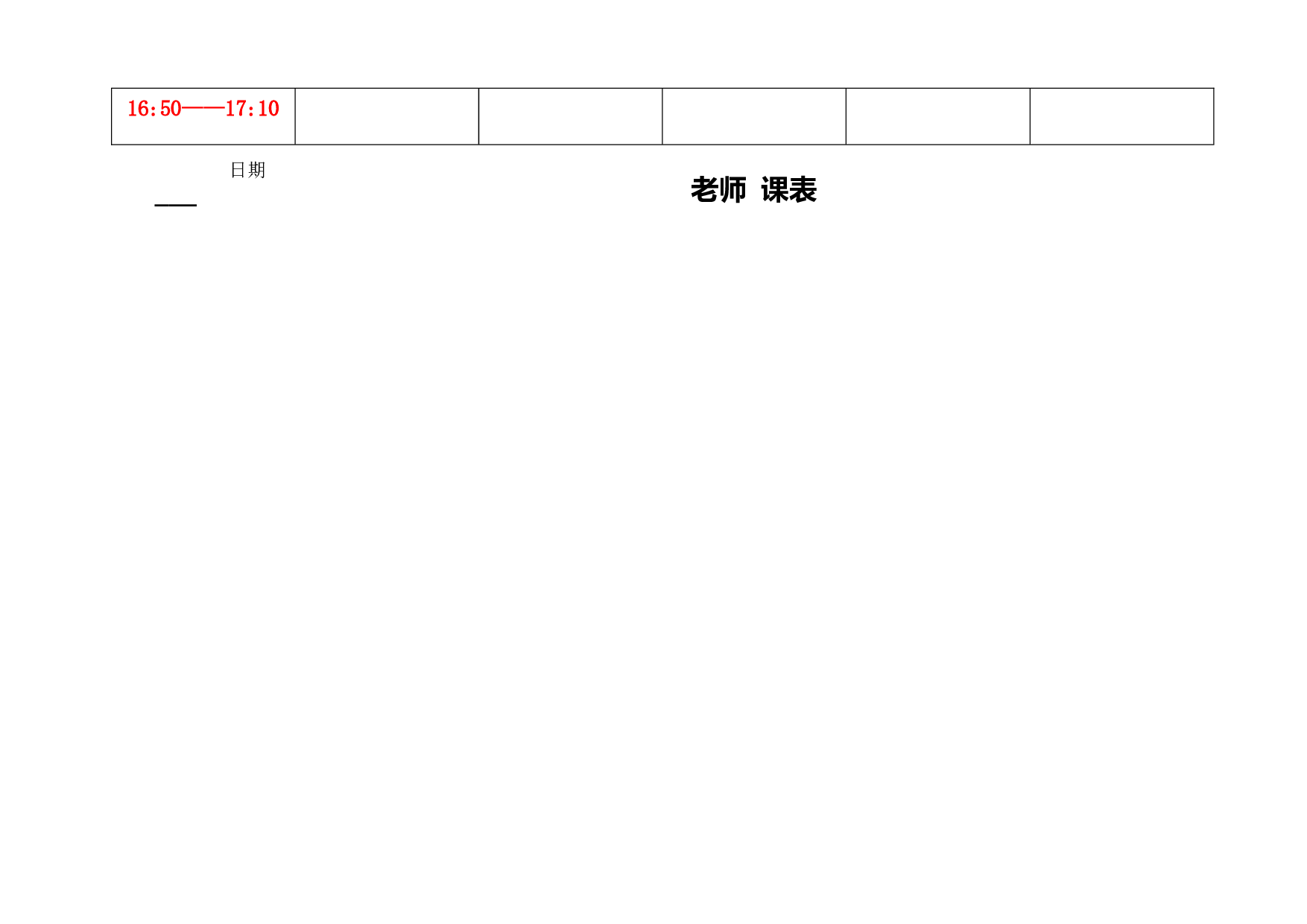 2.教师个人课程表-940c6c6d3630.docx 第2页