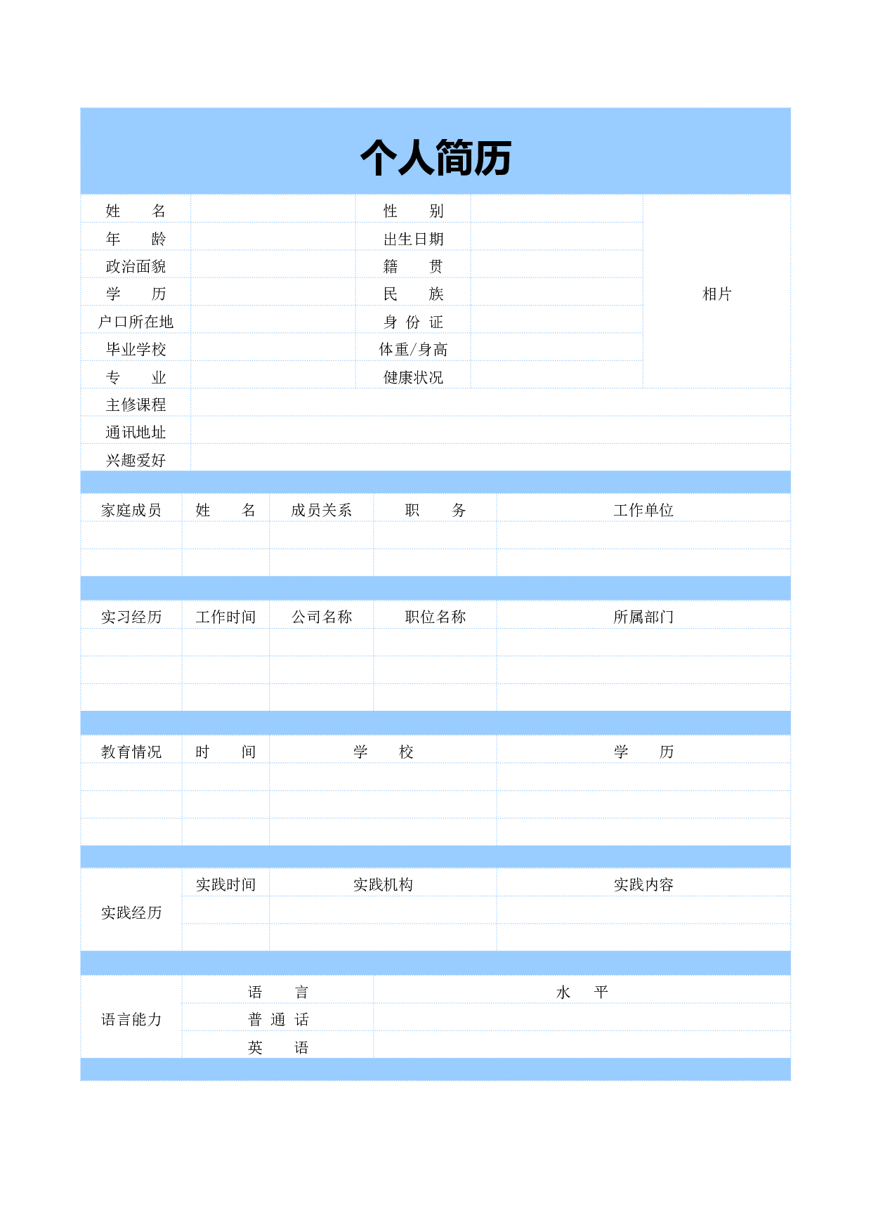 5) 空白表格简历模板.doc 第1页
