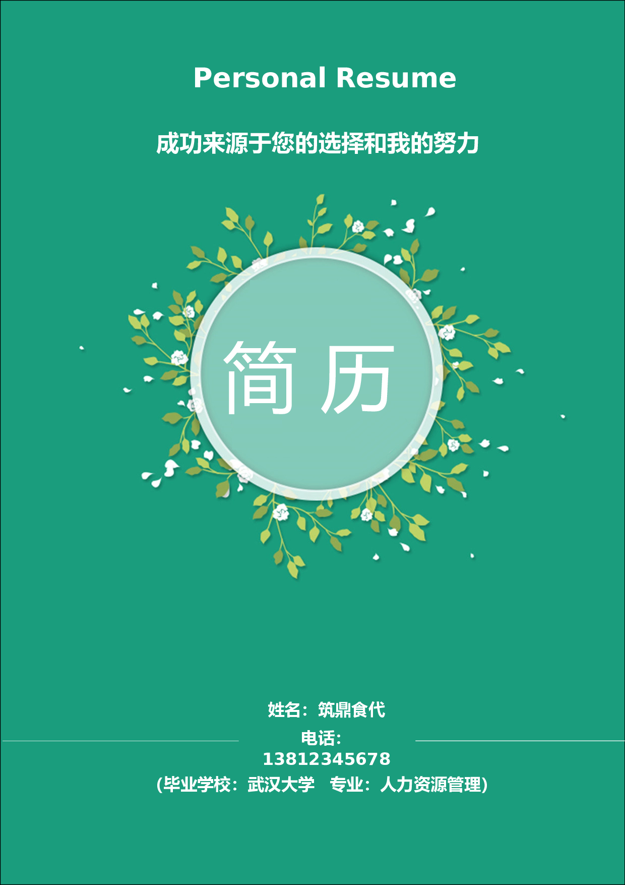 5.清新花朵求职简历（封面+简历+自荐信）.doc 第1页