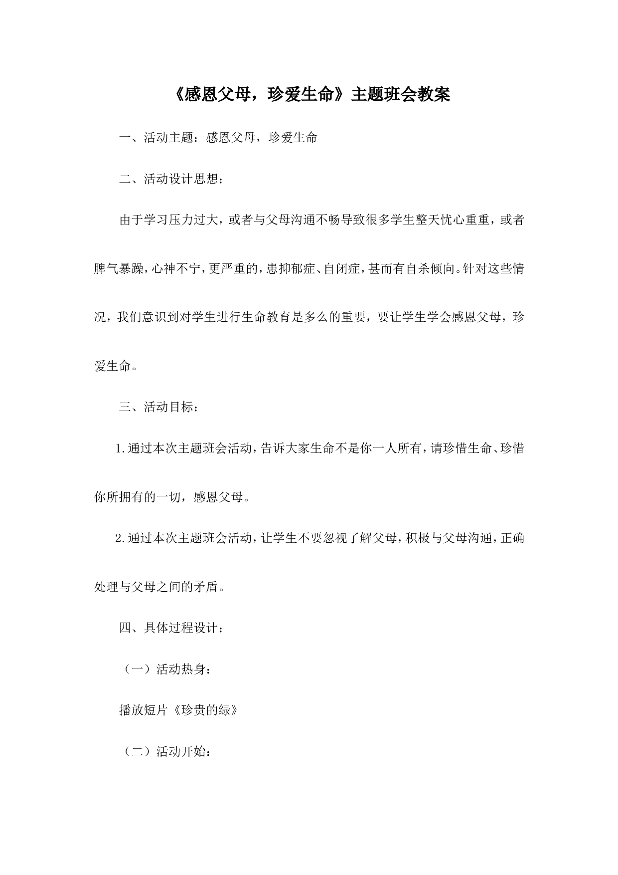 《感恩父母，珍爱生命》主题班会教案-f1894c70cbea.doc 第1页