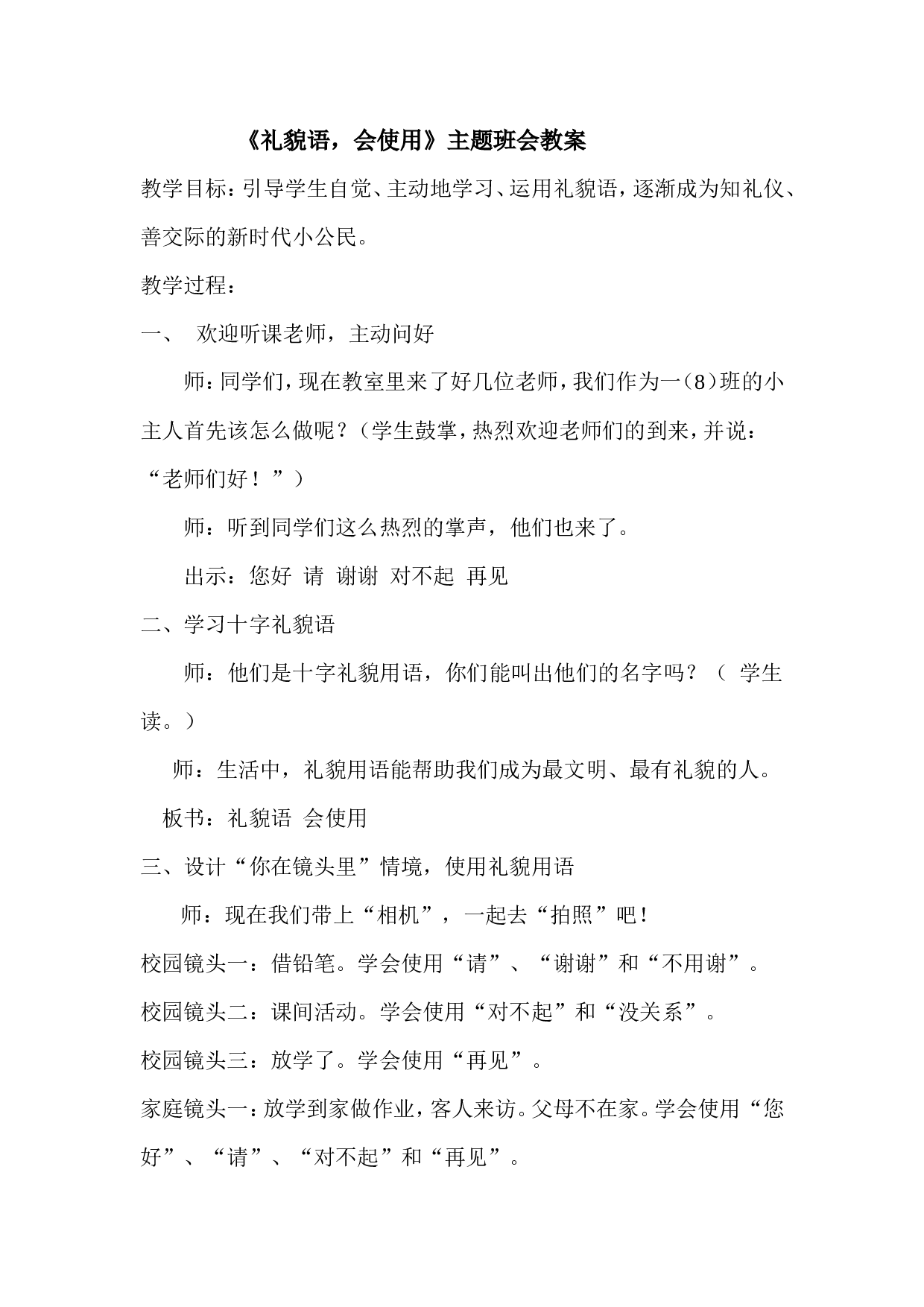 《礼貌语 会使用》主题班会教案-4b45a600b249.doc 第1页