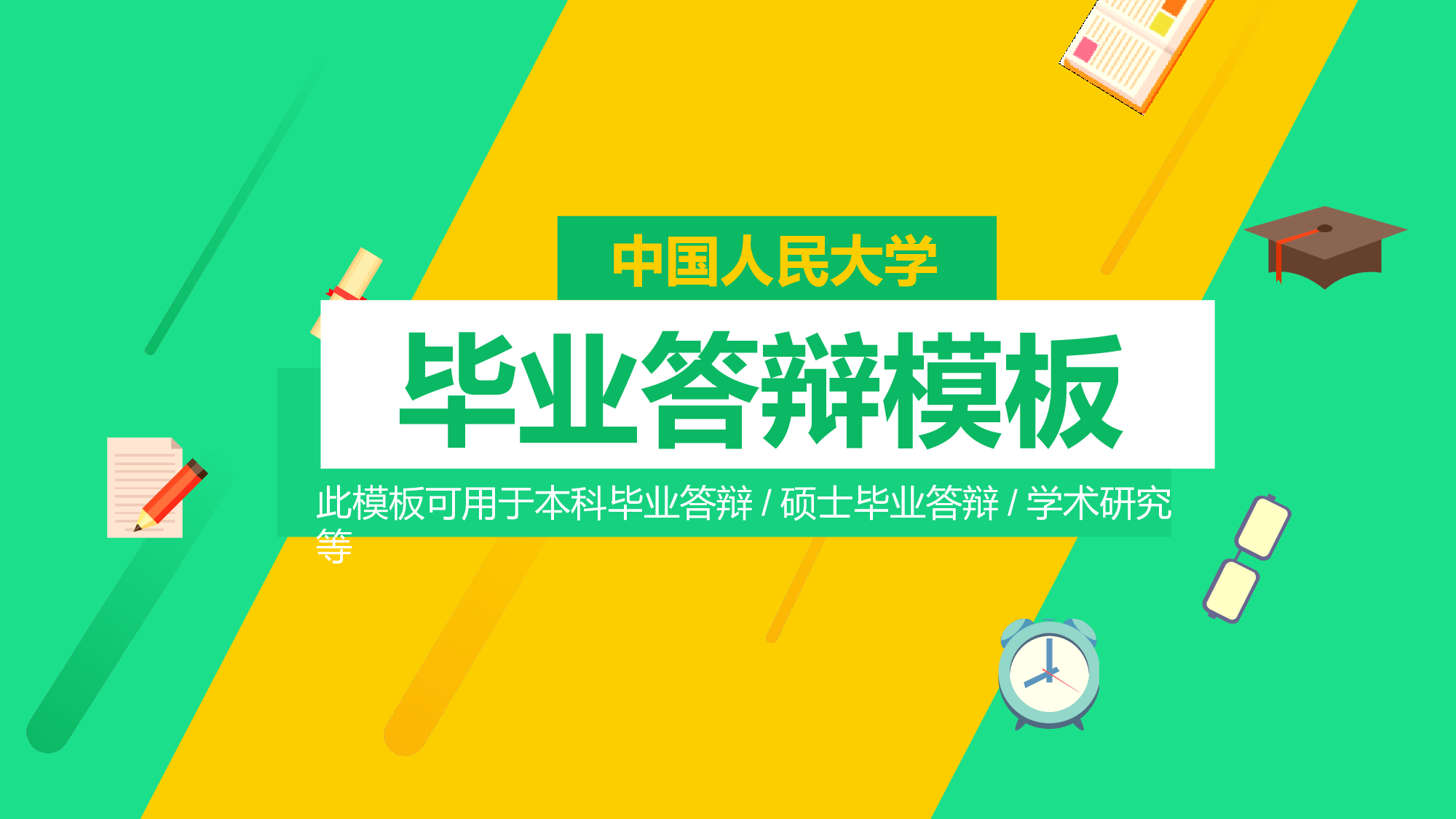 毕业答辩PPT模板 (21)yy21.pptx 第1页