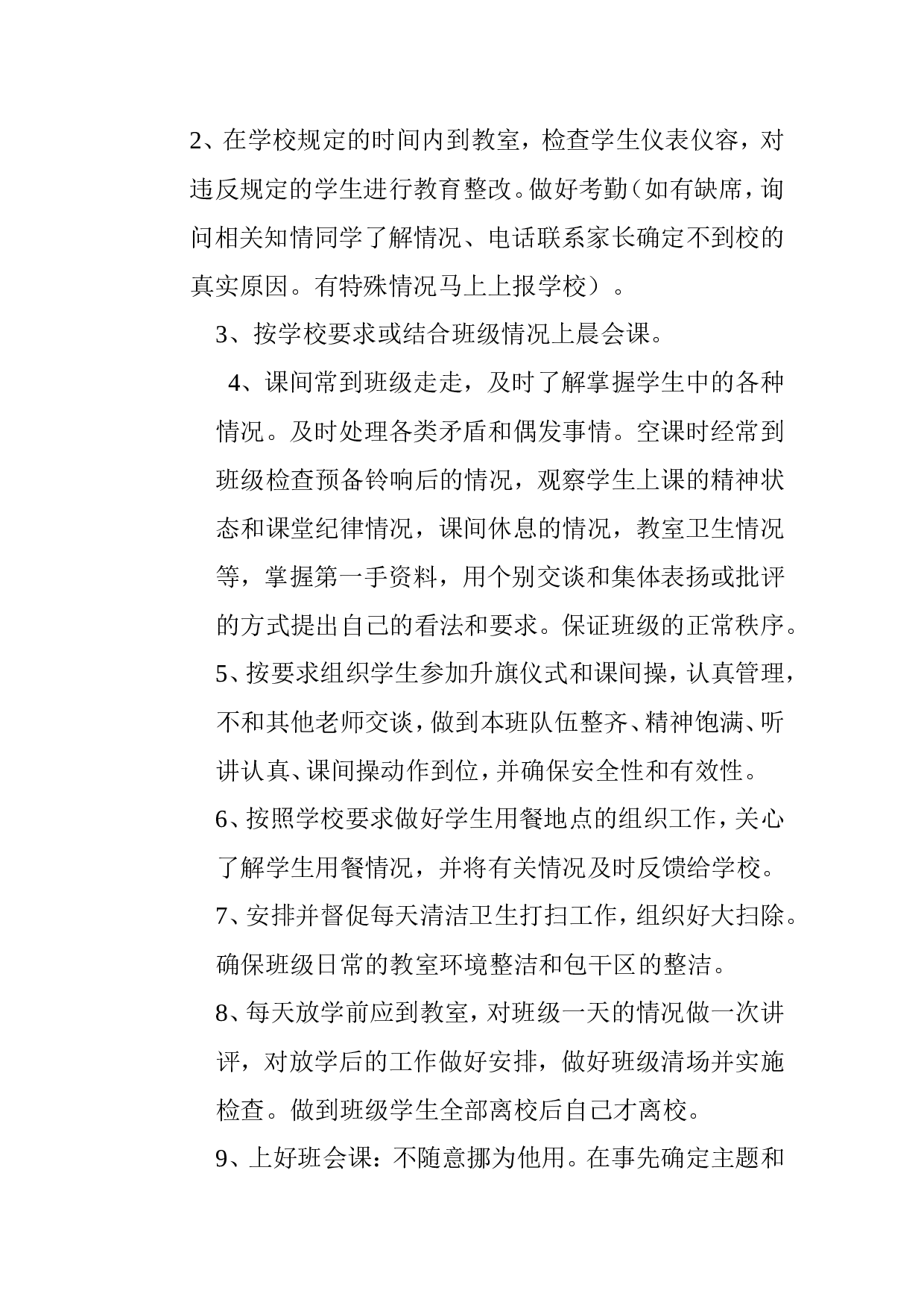 小学班主任工作职责-f1b7f8c215b7.doc 第3页