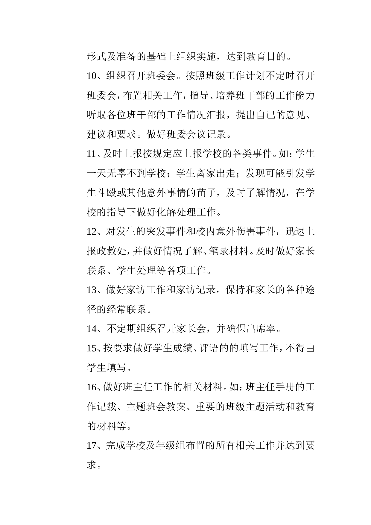 小学班主任工作职责-f1b7f8c215b7.doc 第4页