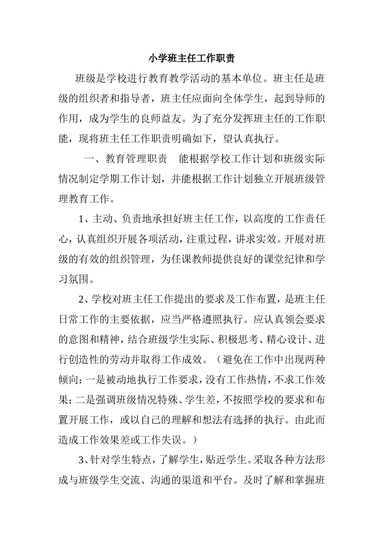 小学班主任工作职责-f1b7f8c215b7.doc 第1页