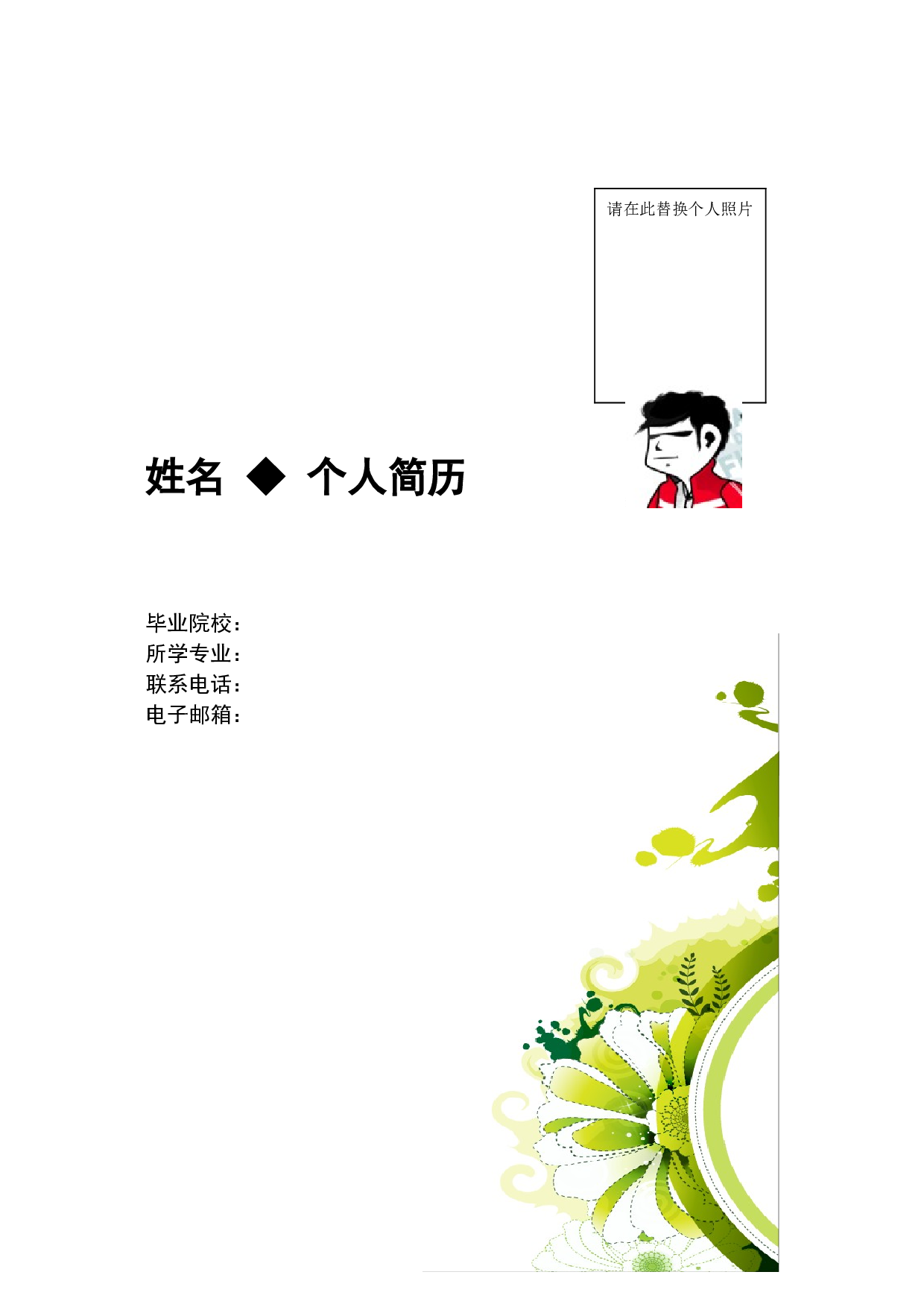 6) 先锋派简历模板.doc 第1页