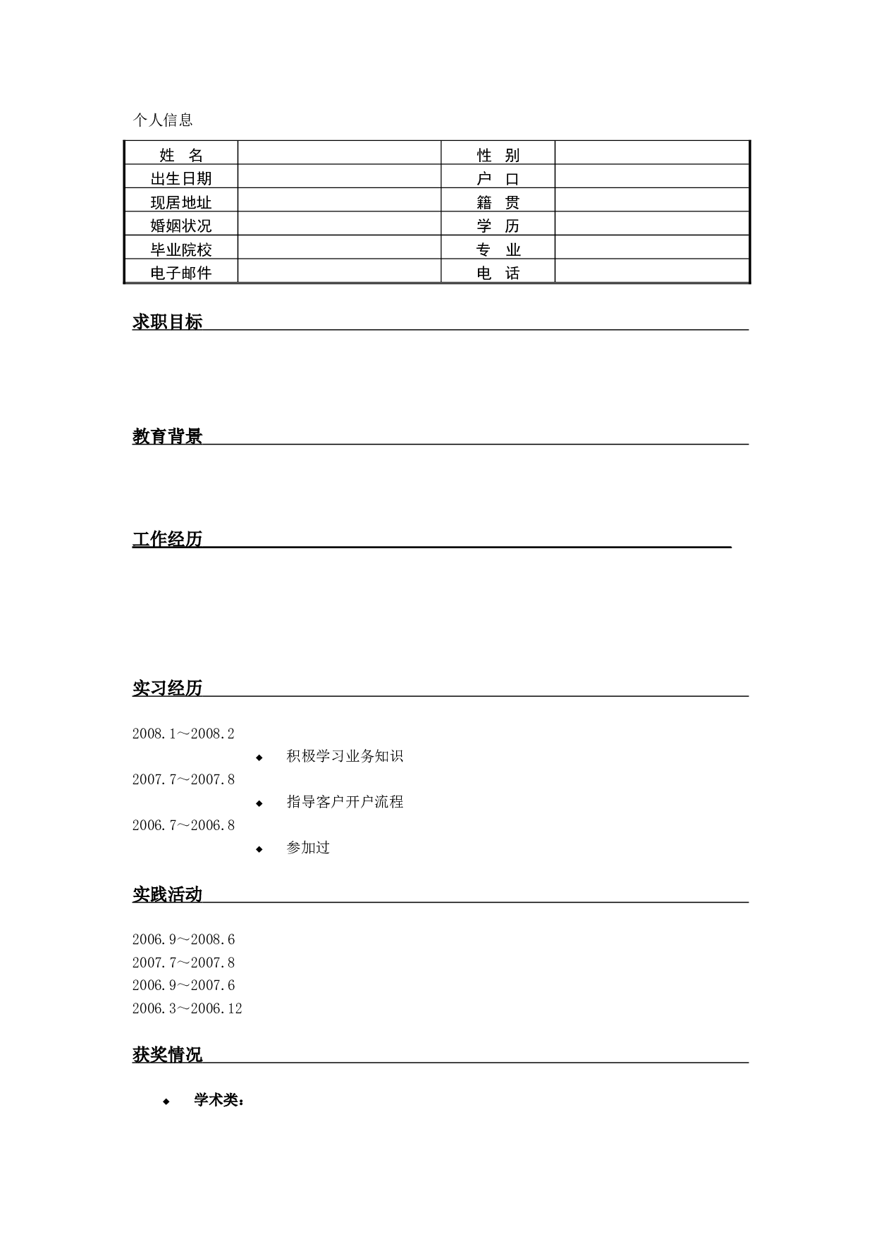 6) 先锋派简历模板.doc 第2页