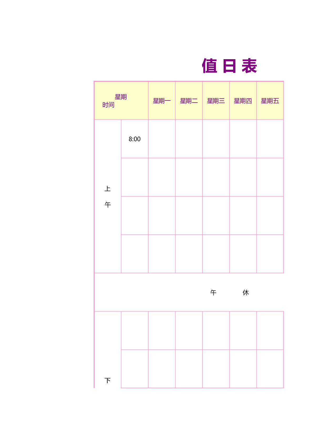 值日表模板54.xls 第1页