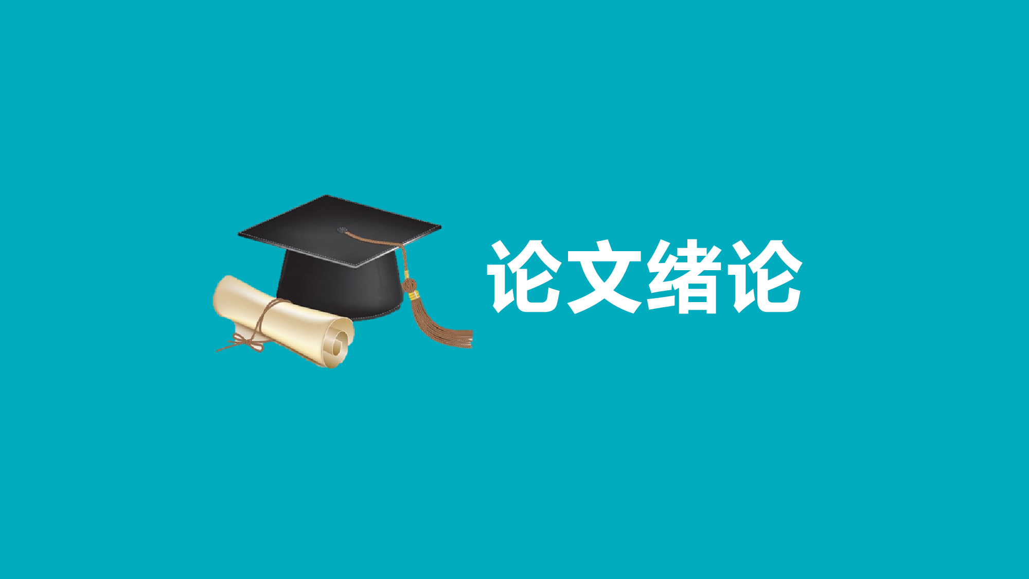 毕业答辩PPT模板 (24)yy24.pptx 第3页