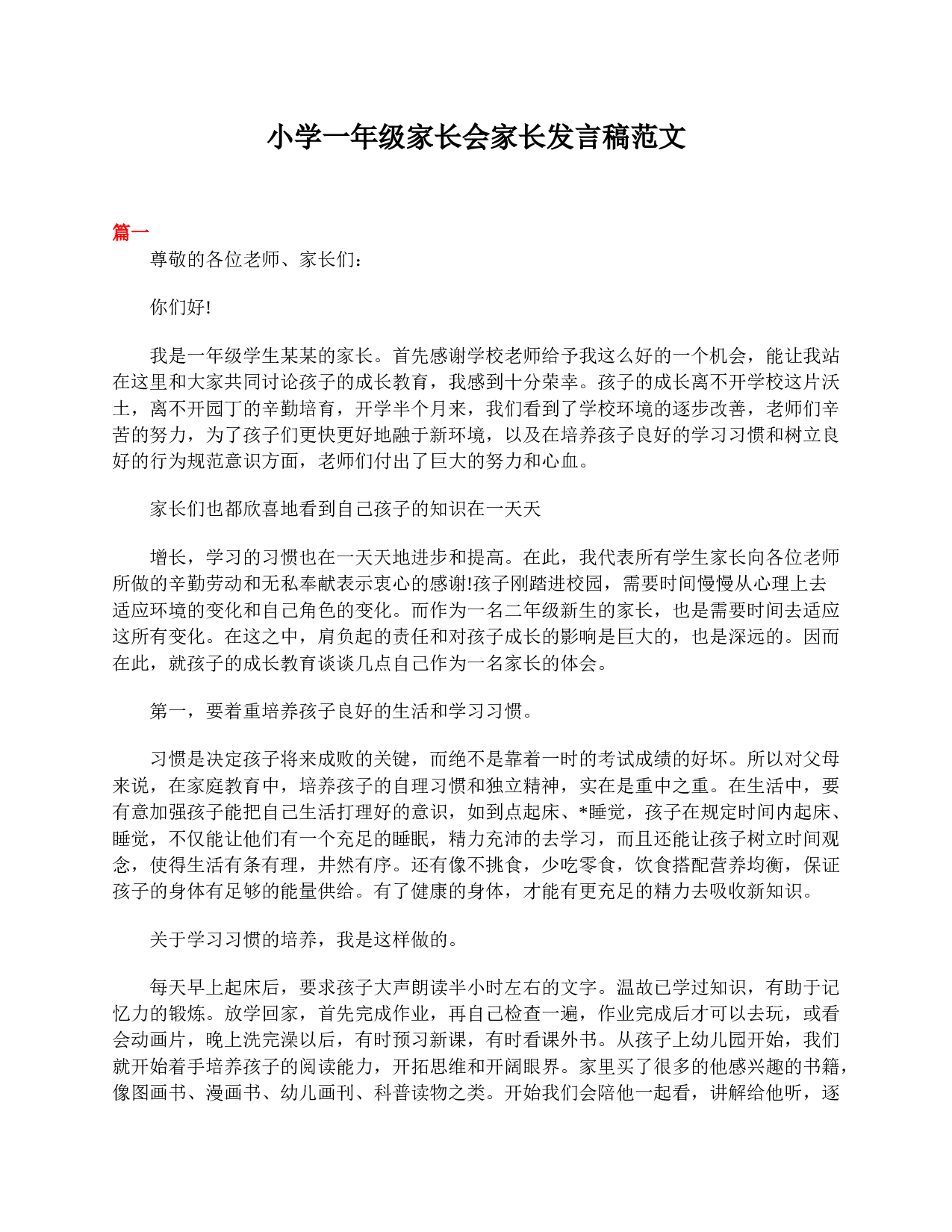 小学一年级家长会家长发言稿范文-45c24ee85a91.doc 第1页