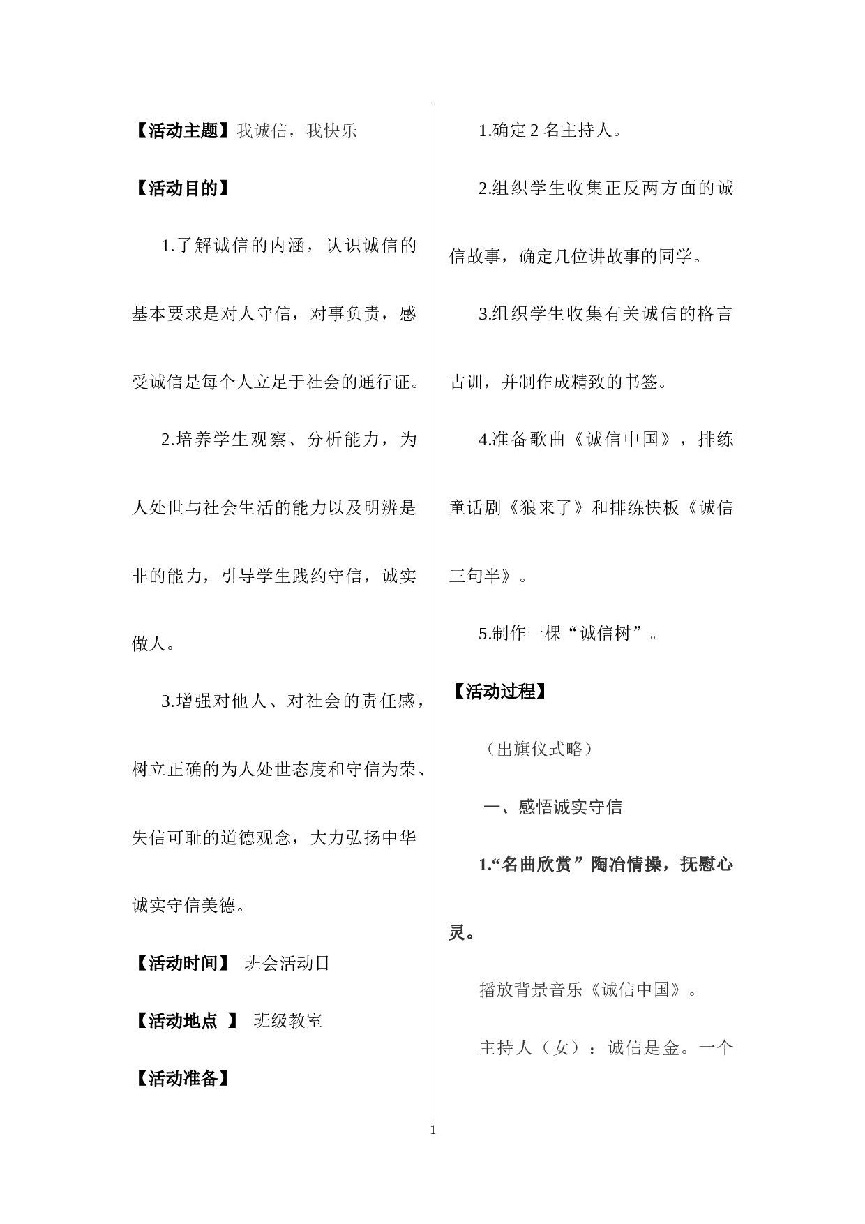 我诚信，我快乐主题班会-9ed66203b2f5.docx 第1页