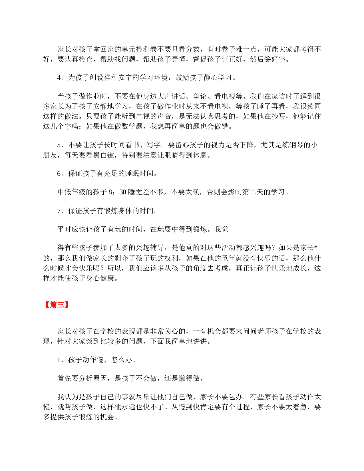 小学三年级家长会发言稿范文-a9cea4598684.doc 第3页