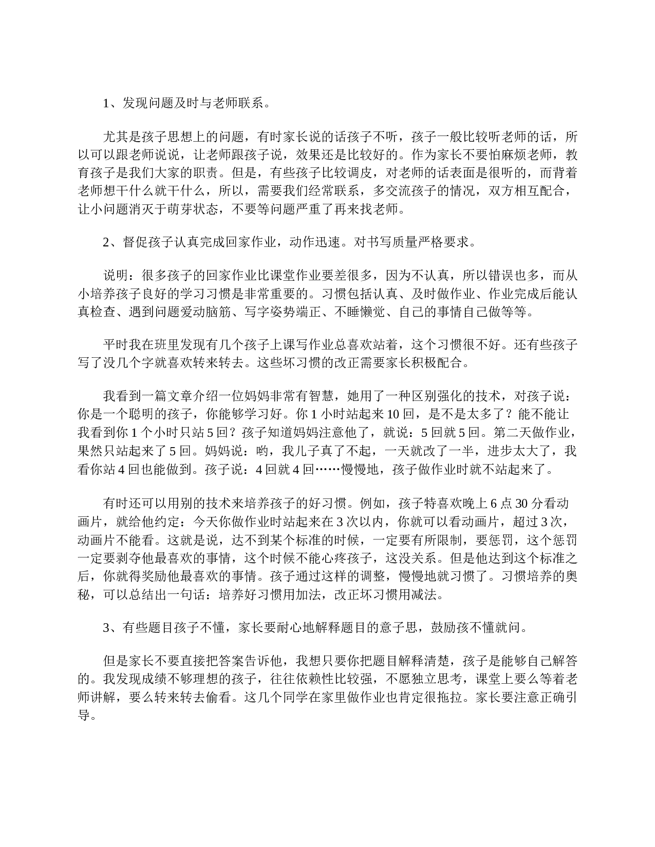 小学三年级家长会发言稿范文-a9cea4598684.doc 第2页