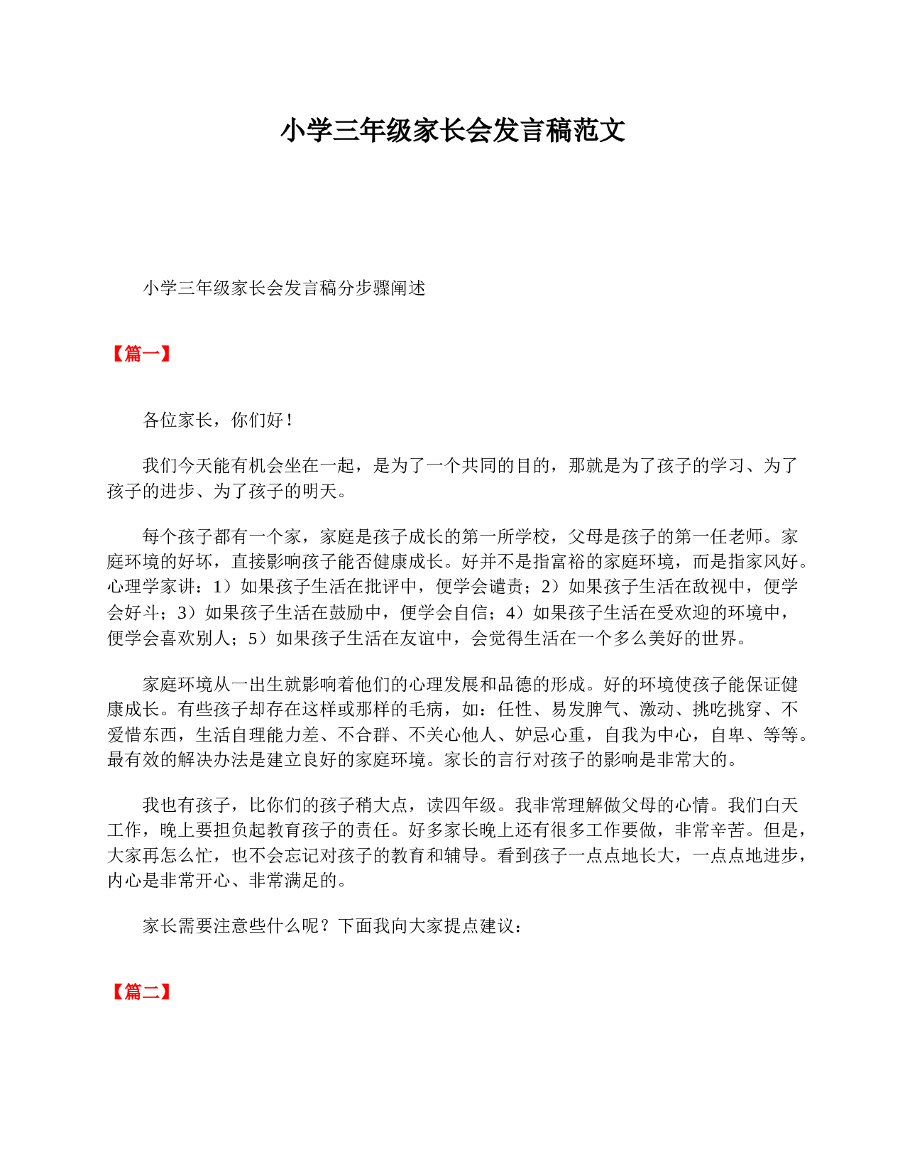 小学三年级家长会发言稿范文-a9cea4598684.doc 第1页