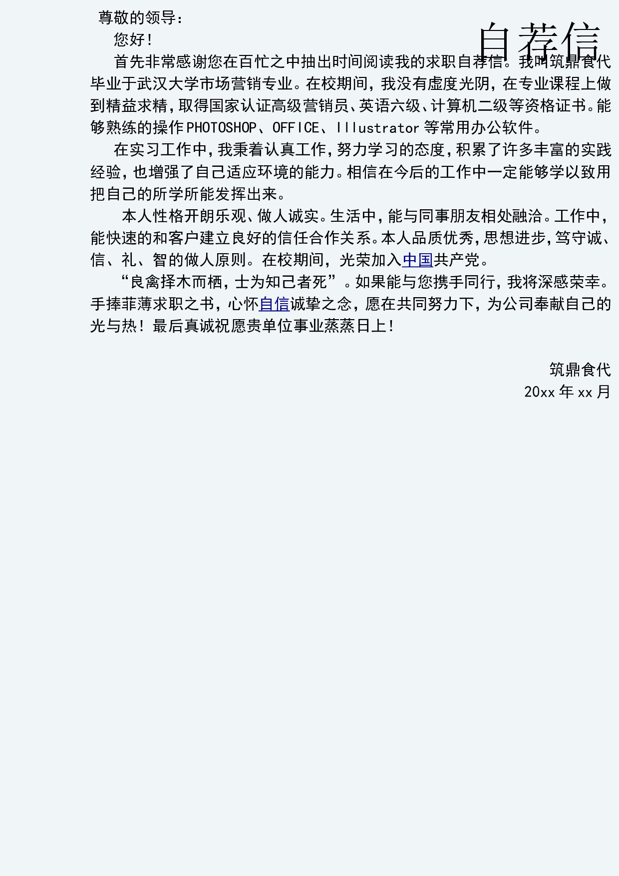 6.树枝简洁【简历封面+简历+自荐信】.doc 第3页
