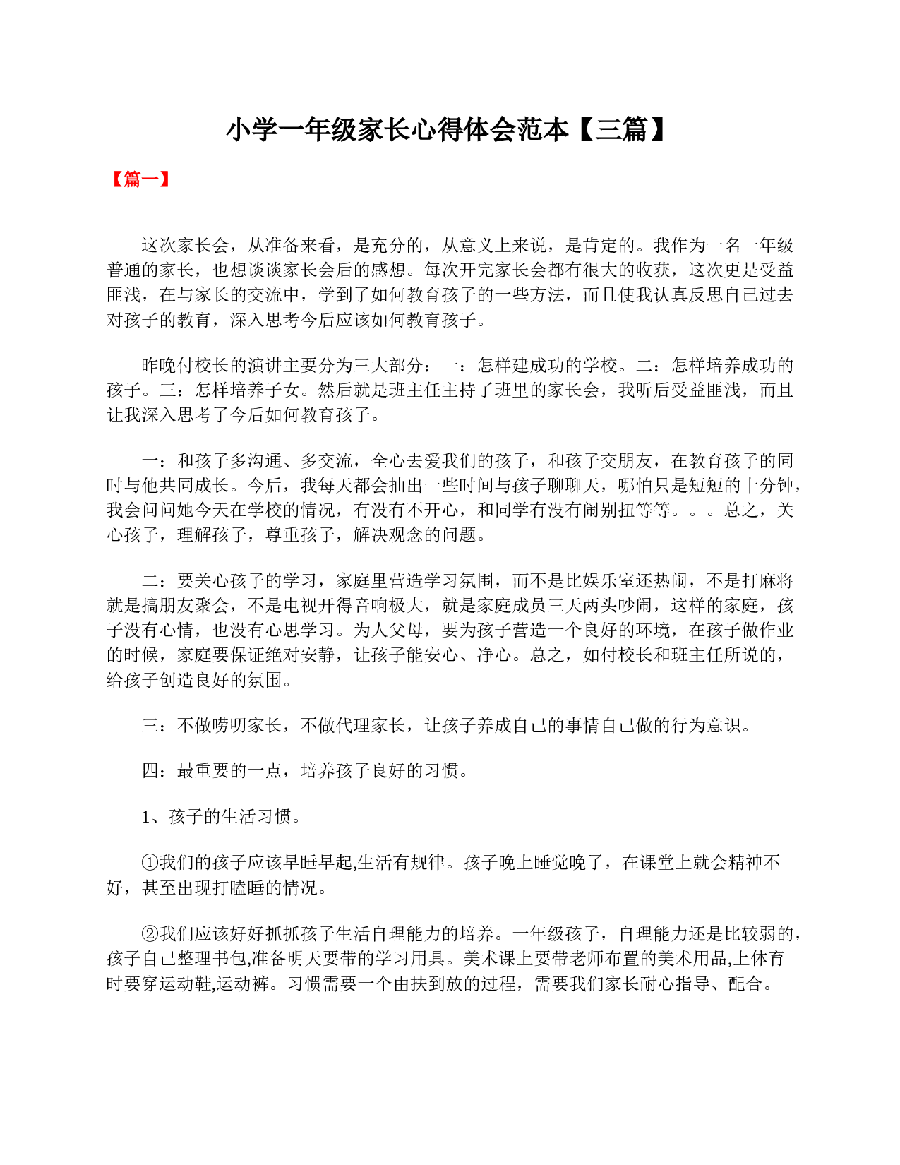 小学一年级家长心得体会范本【三篇】-41f48c0ca9b3.doc 第1页