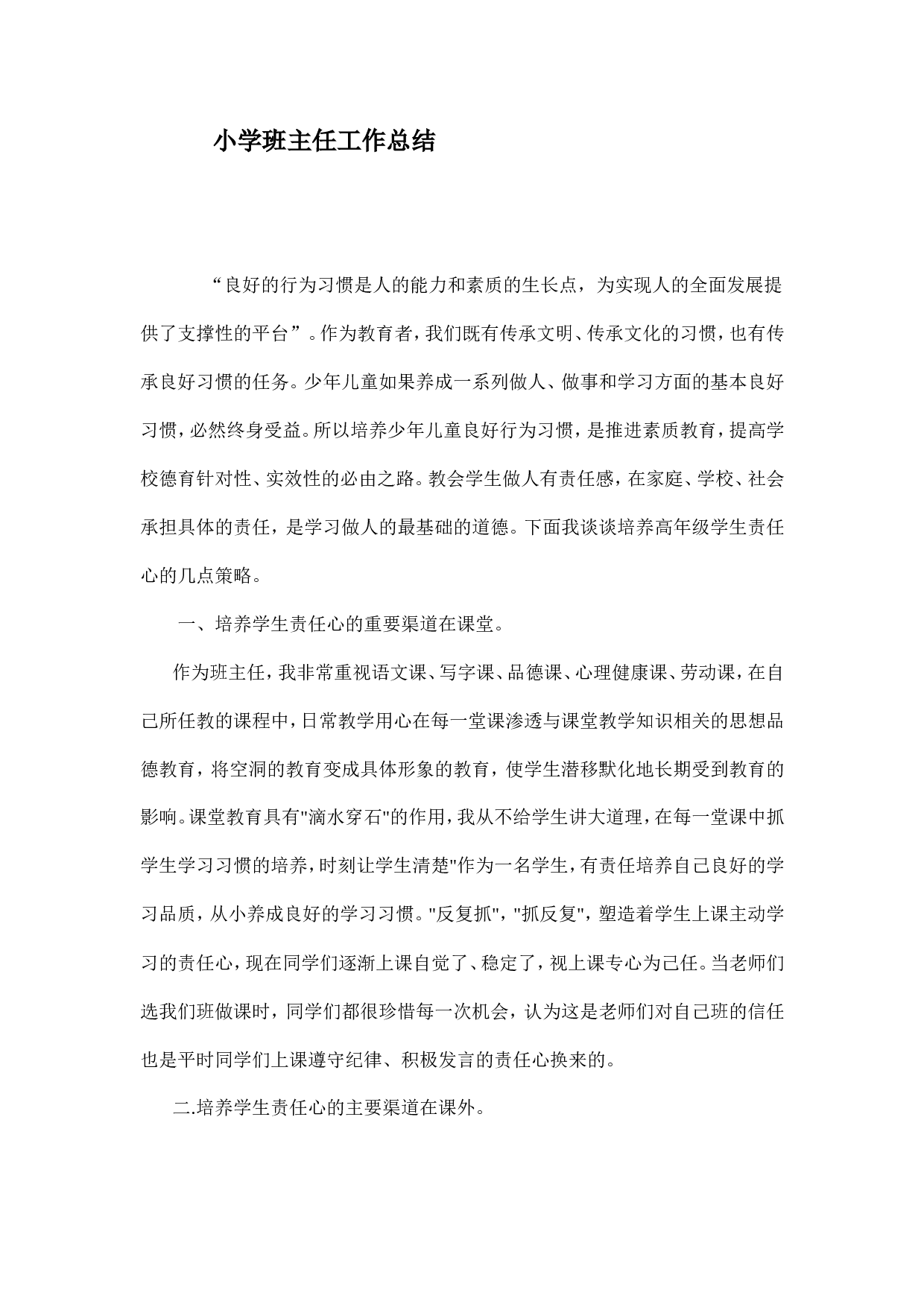 小学班主任工作总结范本-90b687fc1c46.doc 第1页