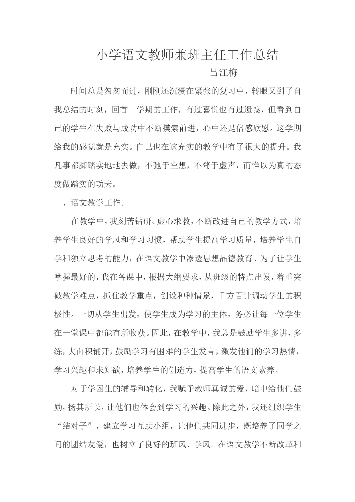 小学语文教师兼班主任工作总结-75c95f723c3e.doc 第1页