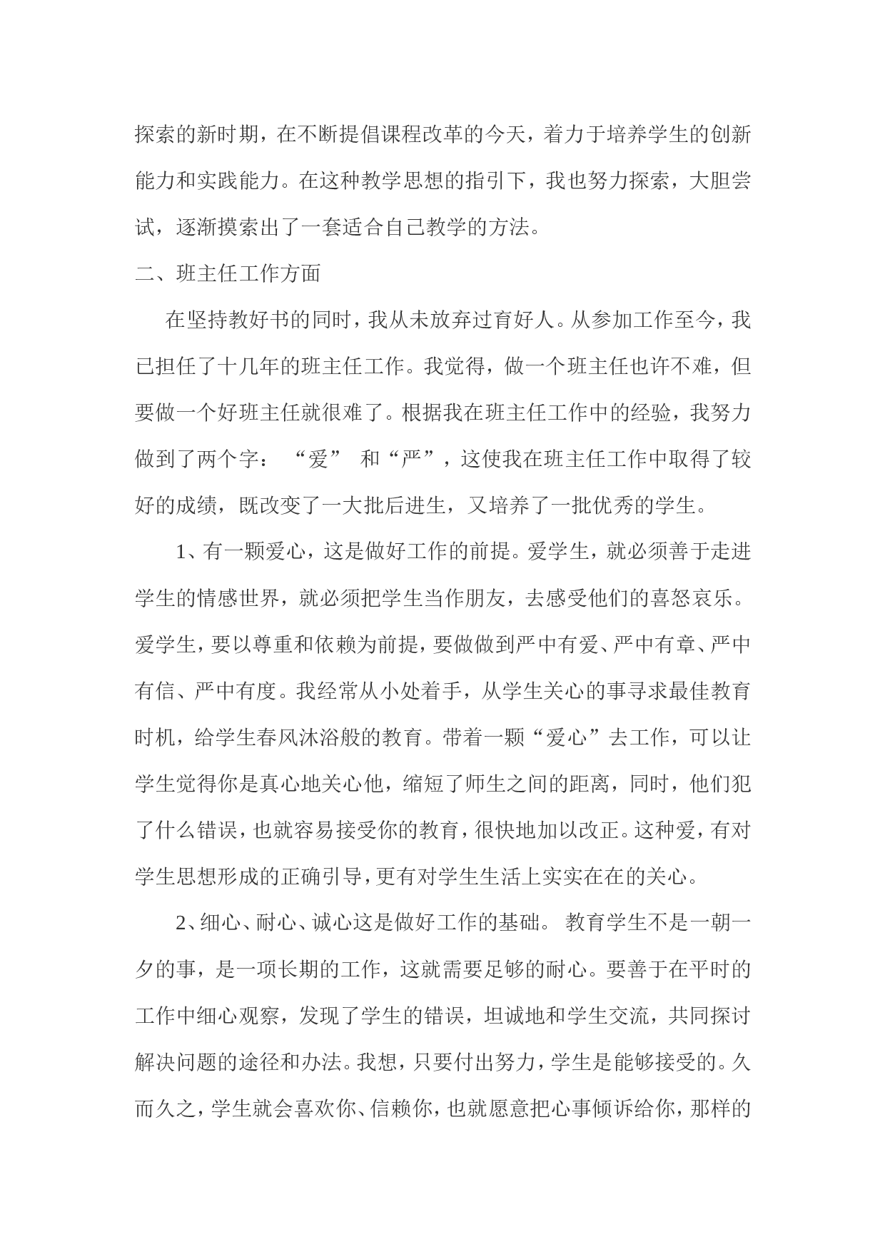 小学语文教师兼班主任工作总结-75c95f723c3e.doc 第2页