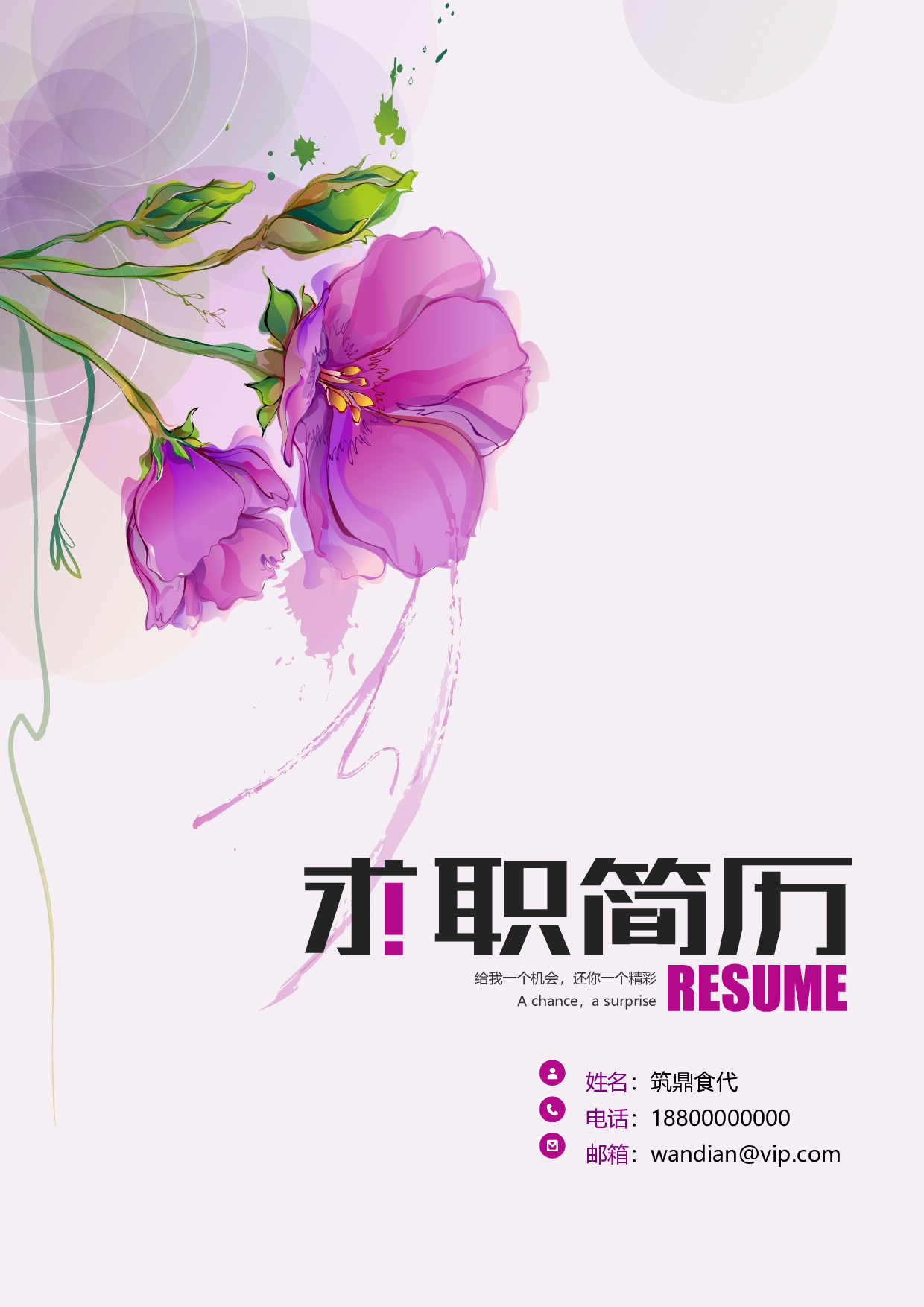 7.紫色花朵【简历封面+简历+自荐信】.doc 第1页