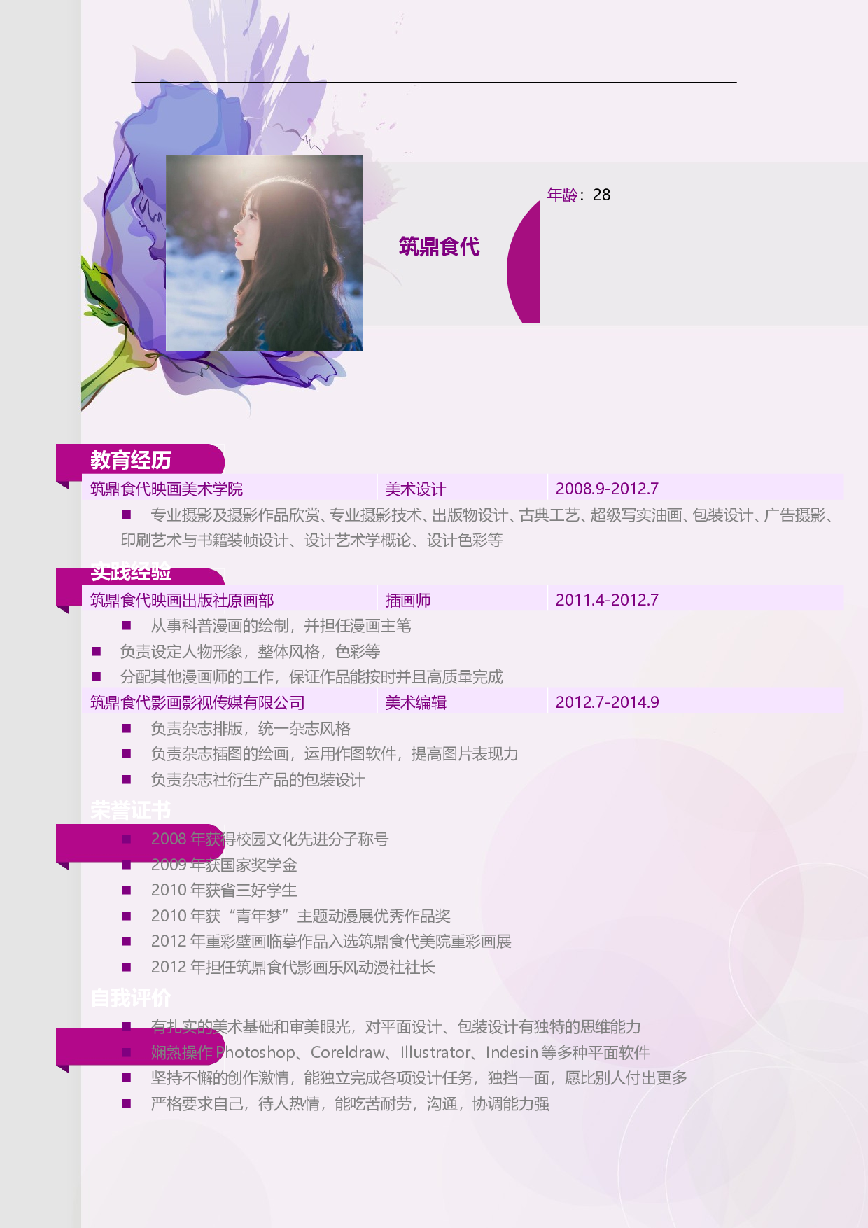 7.紫色花朵【简历封面+简历+自荐信】.doc 第2页