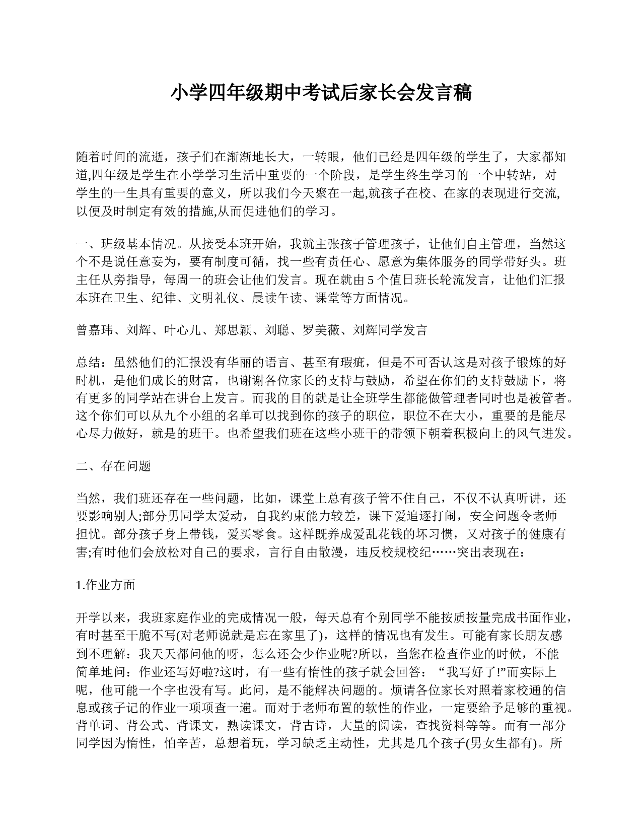 小学四年级期中考试后家长会发言稿-b3e8c2d586b2.doc 第1页