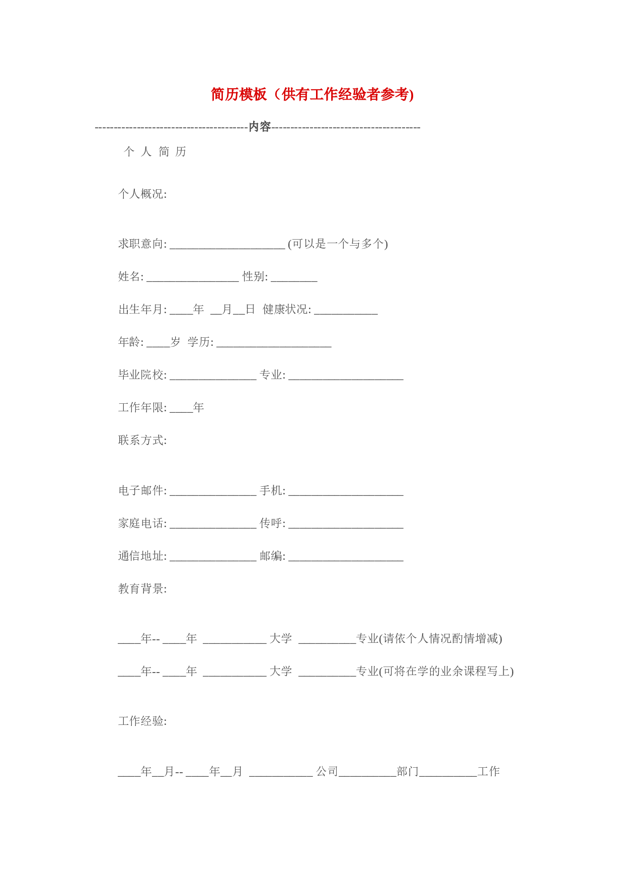 8) 直白简历模板.doc 第1页