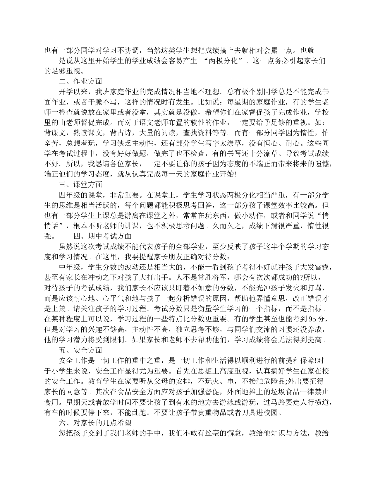家长会四年级班主任发言稿-8dfee46fa810.doc 第6页
