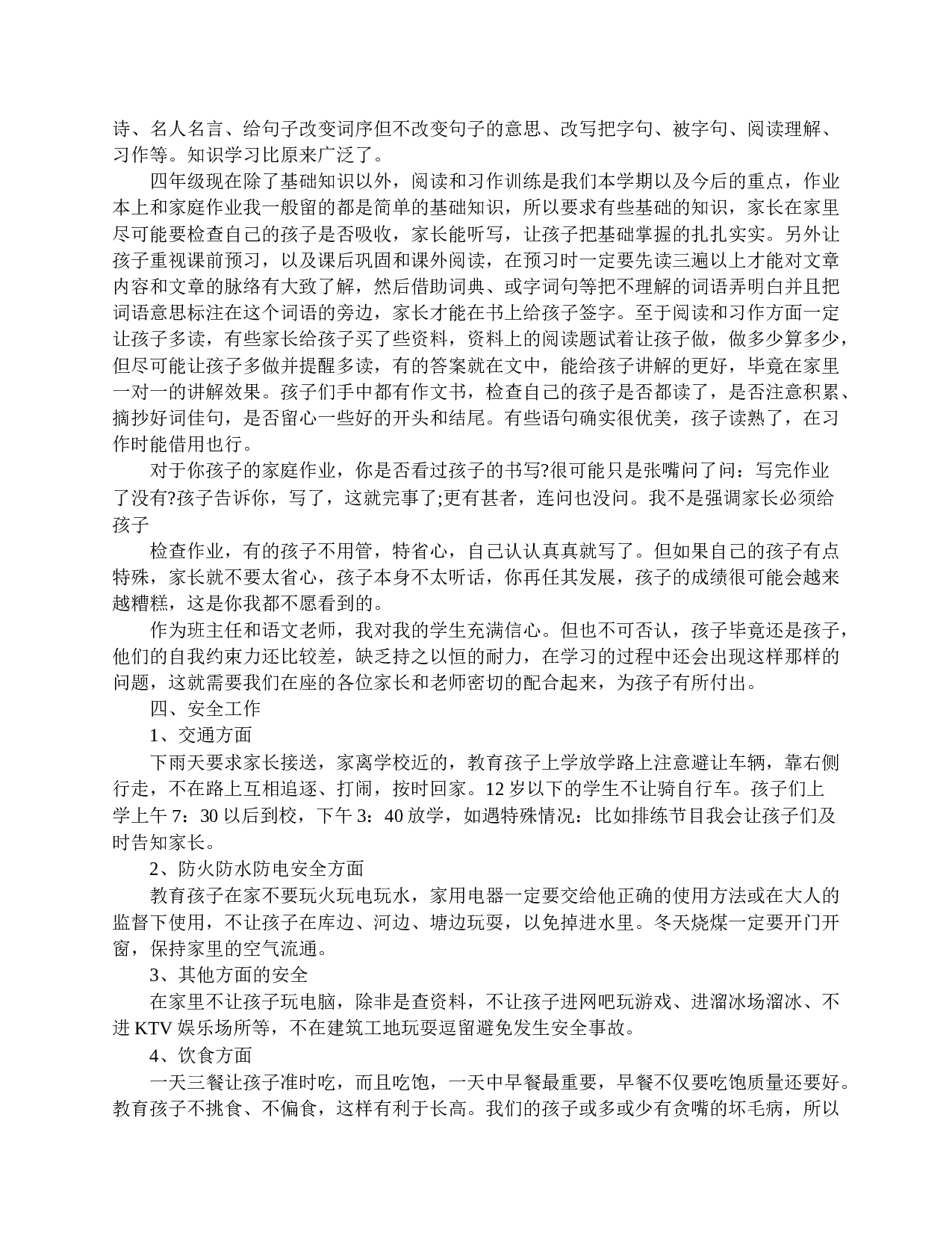 家长会四年级班主任发言稿-8dfee46fa810.doc 第4页