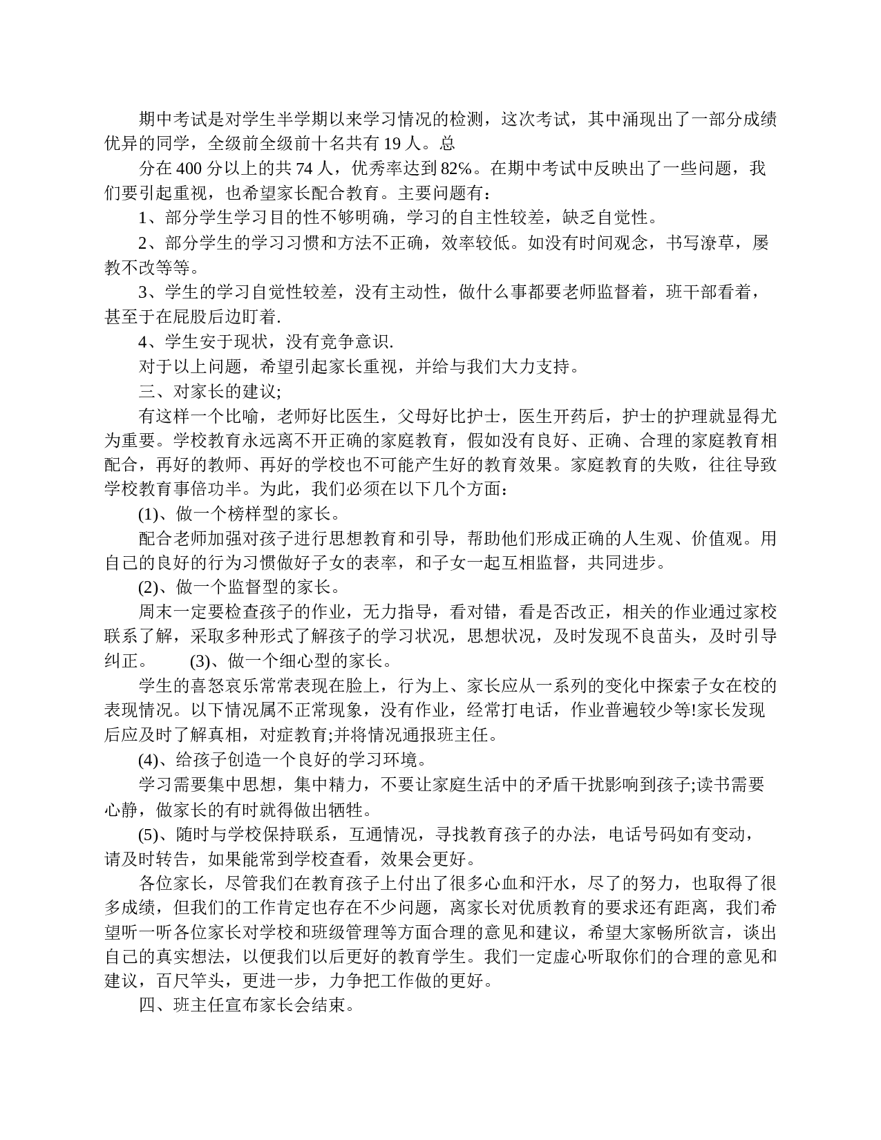 家长会四年级班主任发言稿-8dfee46fa810.doc 第2页