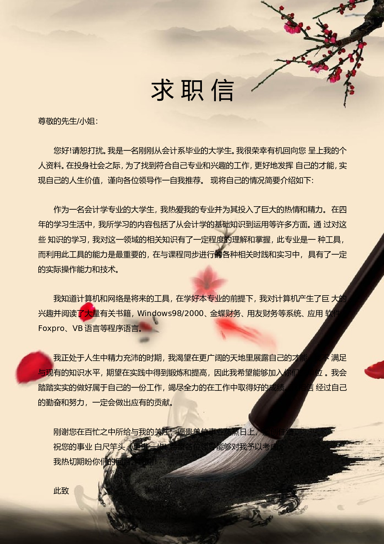 8.【封面+求职简历+求职信】国风墨宝简历.doc 第2页