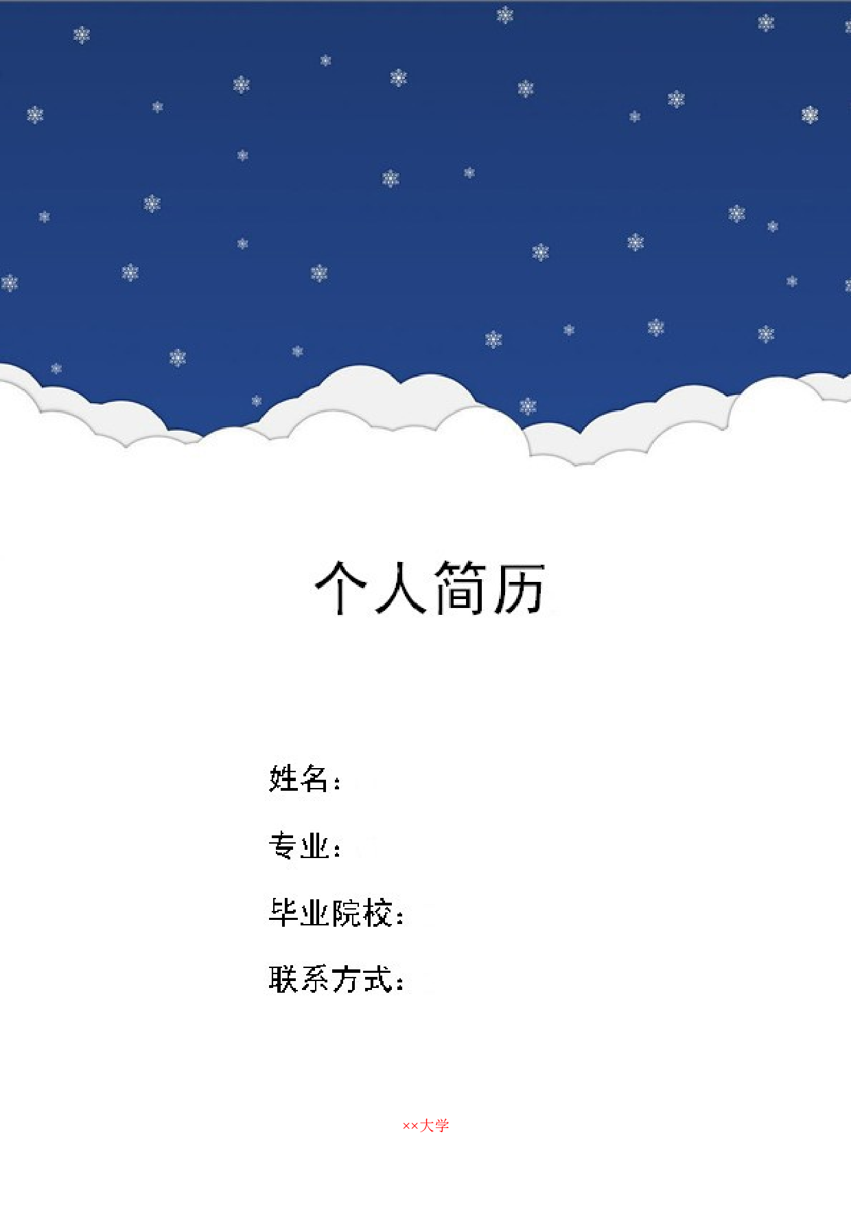 9) 艺术简历模板.doc 第1页