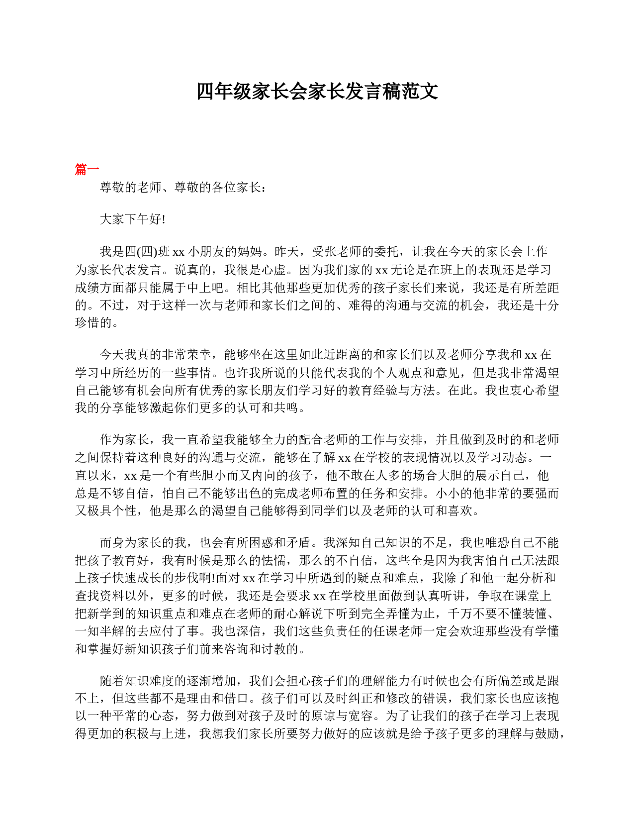 四年级家长会家长发言稿范文-f3c1b56a2387.doc 第1页