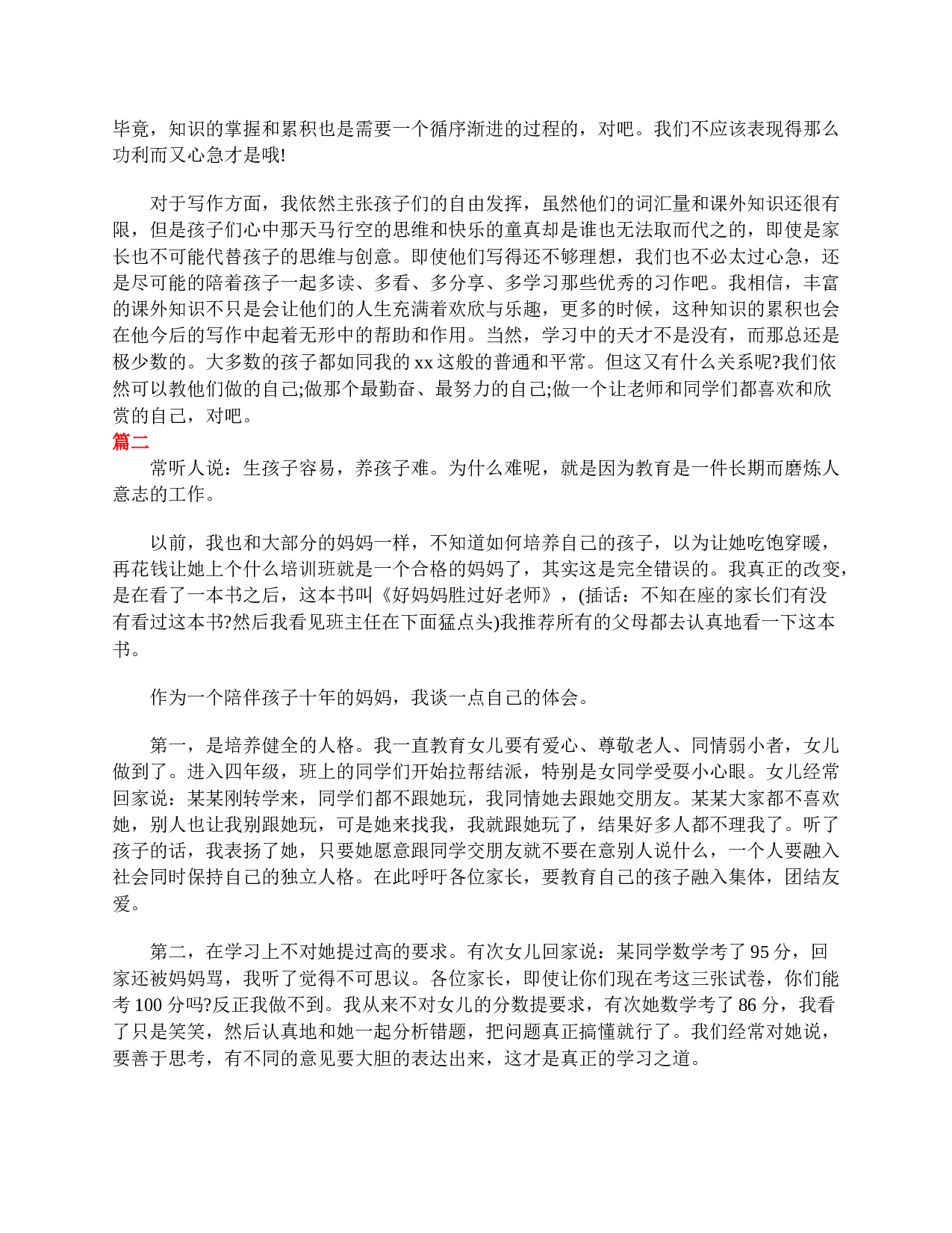 四年级家长会家长发言稿范文-f3c1b56a2387.doc 第2页