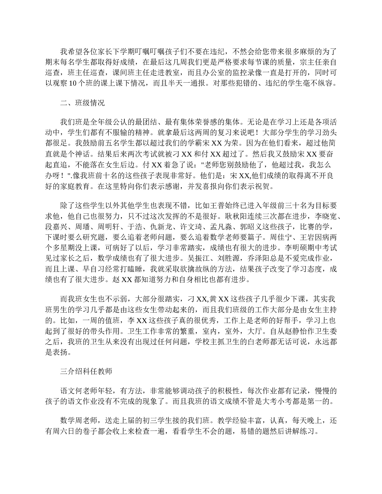 八年级家长会发言稿范文三篇-f14156c695b0.doc 第3页