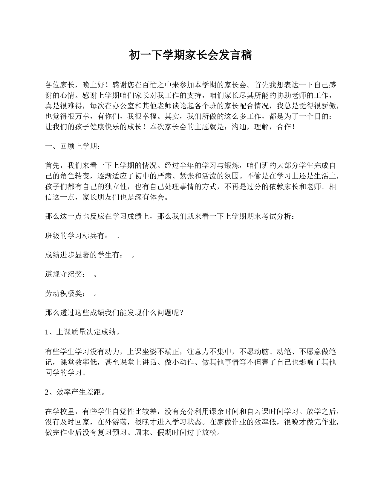 初一下学期家长会发言稿-584916967884.doc 第1页