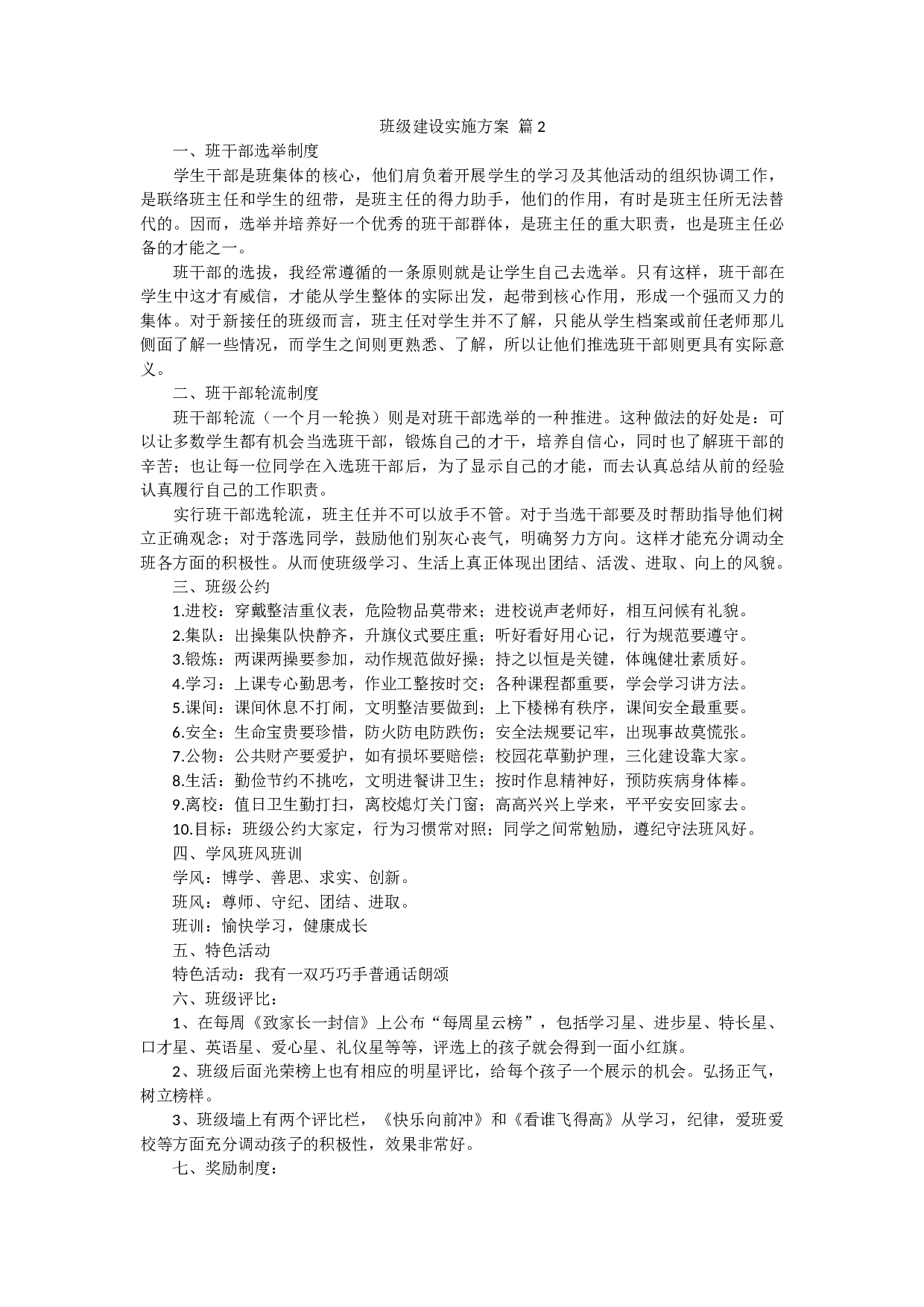 班级建设实施方案（5篇）-ffdb3263ef42.docx 第3页