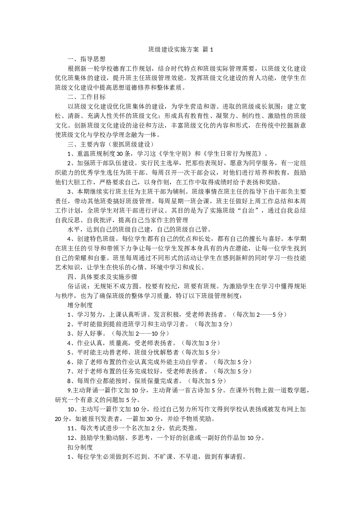 班级建设实施方案（5篇）-ffdb3263ef42.docx 第1页