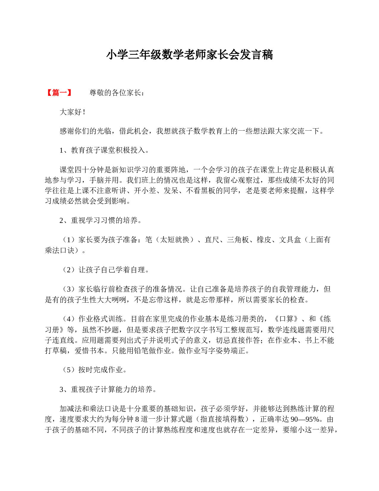 小学三年级数学老师家长会发言稿-632c357be4f7.doc 第1页