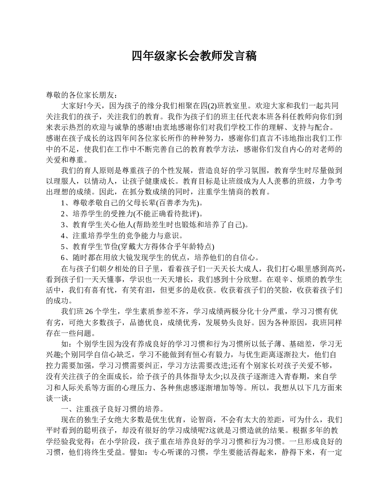 四年级家长会教师发言稿-92fb3b1f23a3.doc 第1页