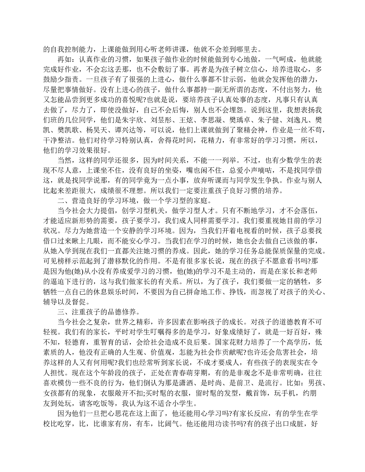 四年级家长会教师发言稿-92fb3b1f23a3.doc 第2页